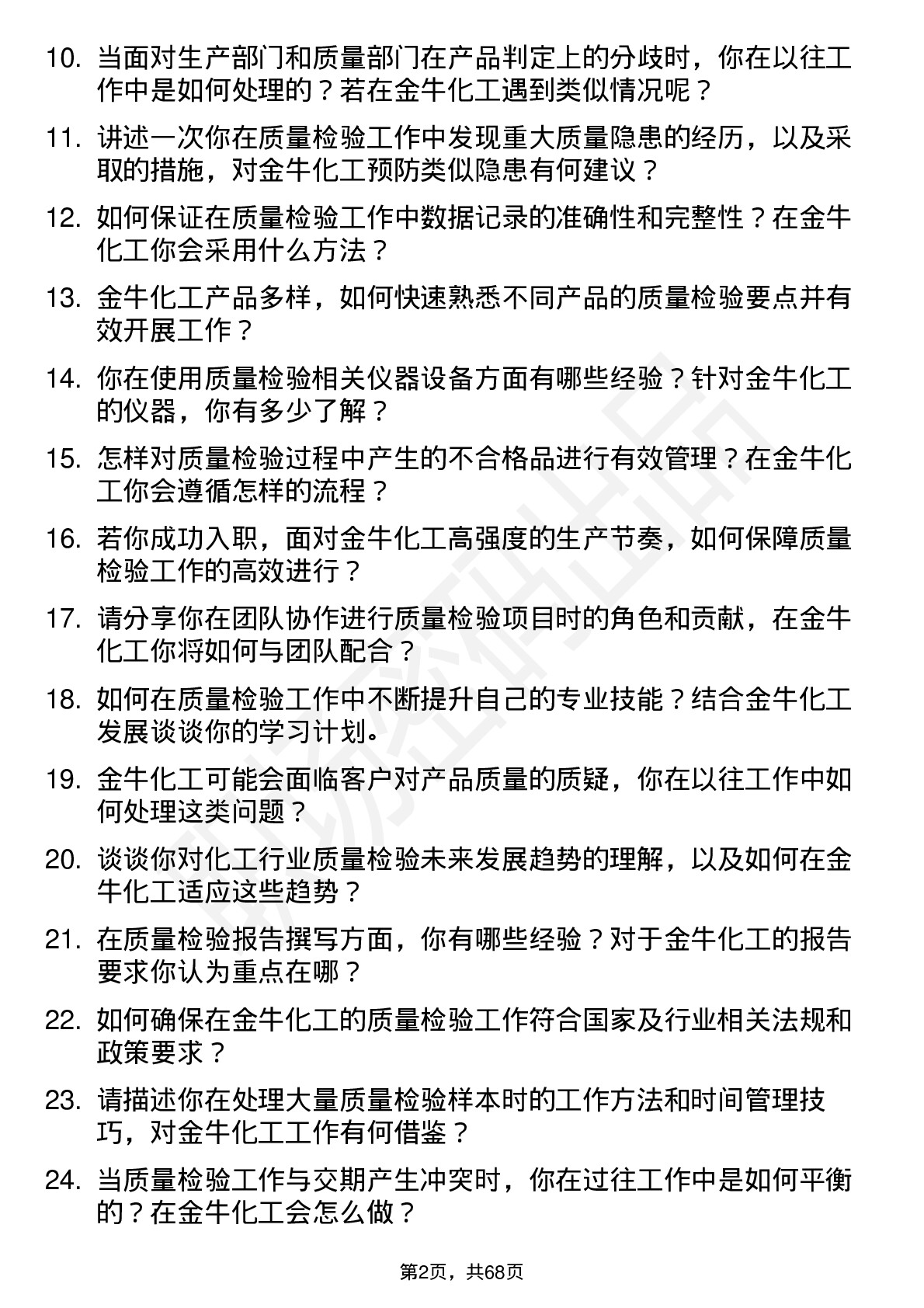 48道金牛化工质量检验员岗位面试题库及参考回答含考察点分析