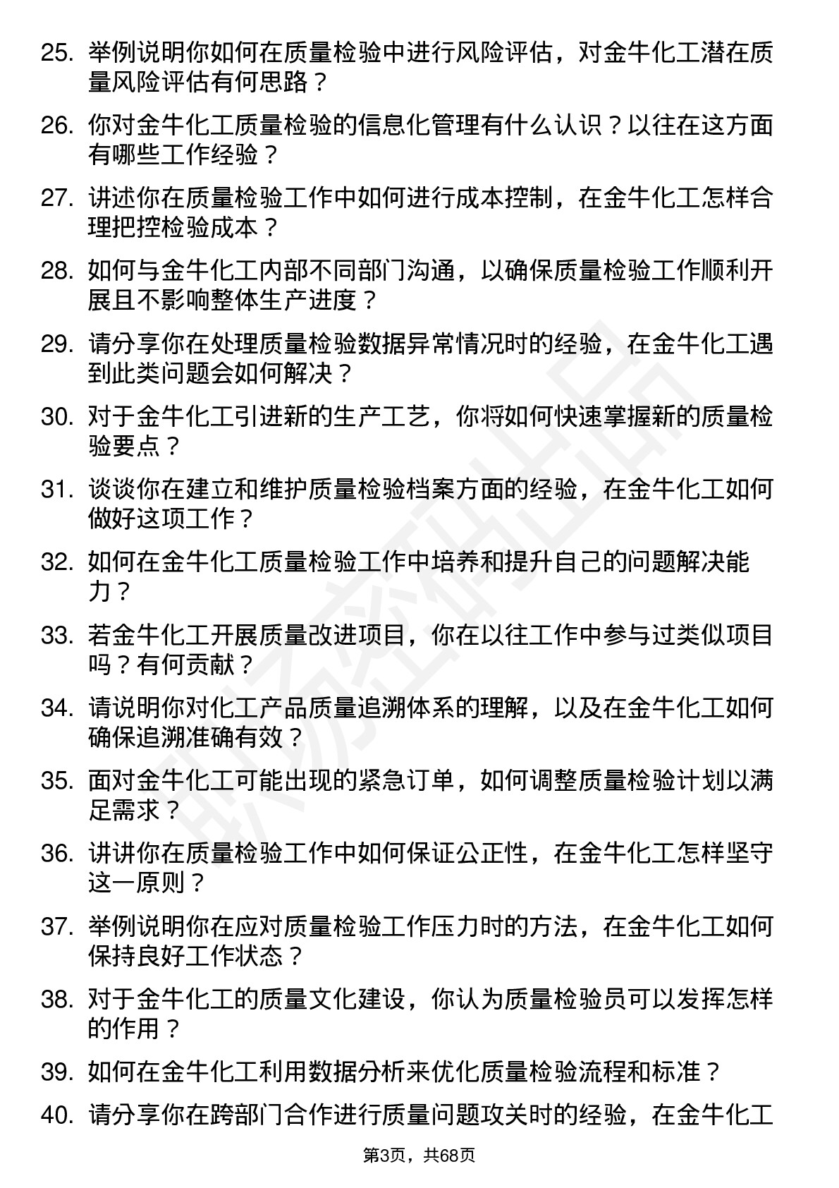 48道金牛化工质量检验员岗位面试题库及参考回答含考察点分析