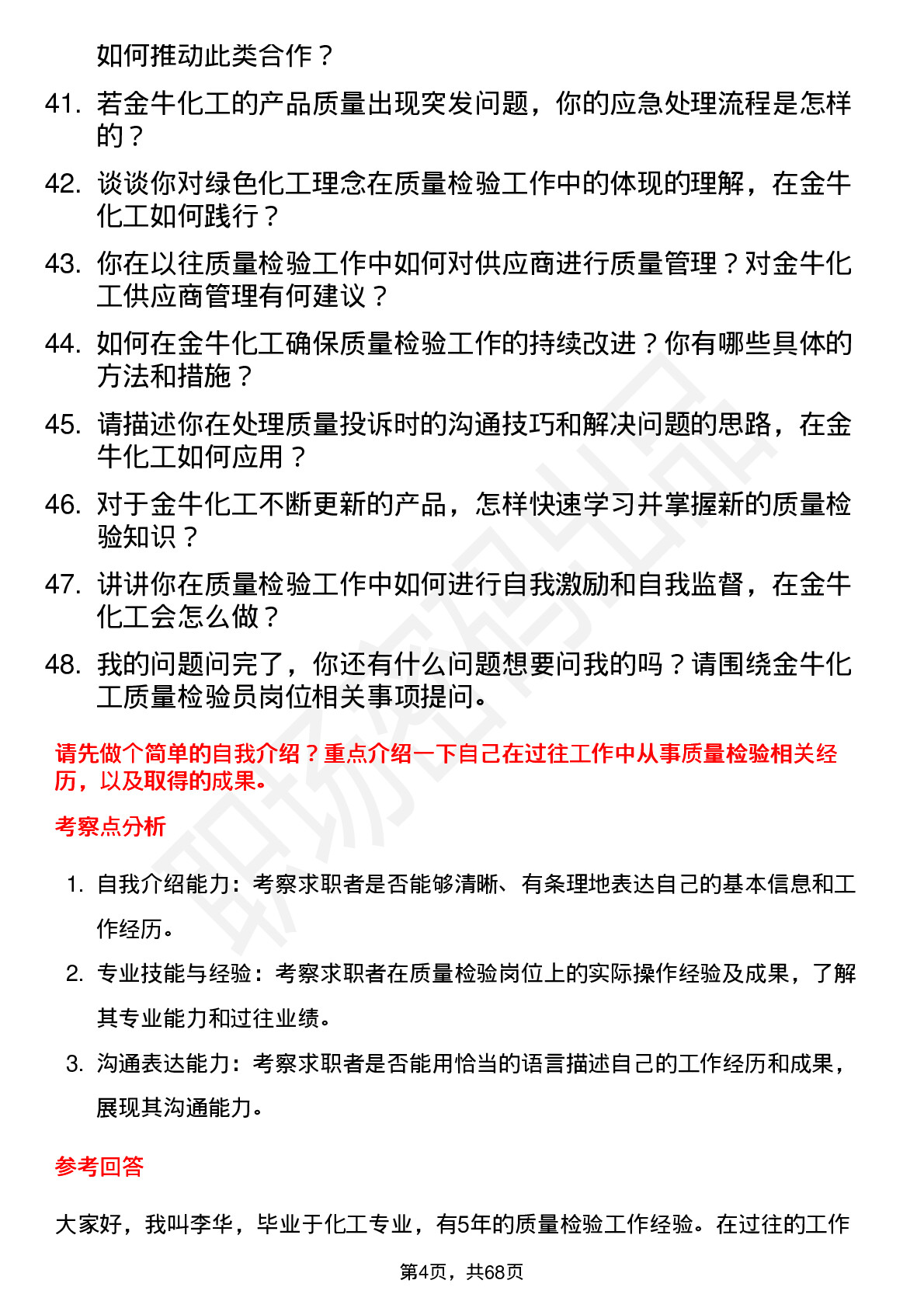 48道金牛化工质量检验员岗位面试题库及参考回答含考察点分析