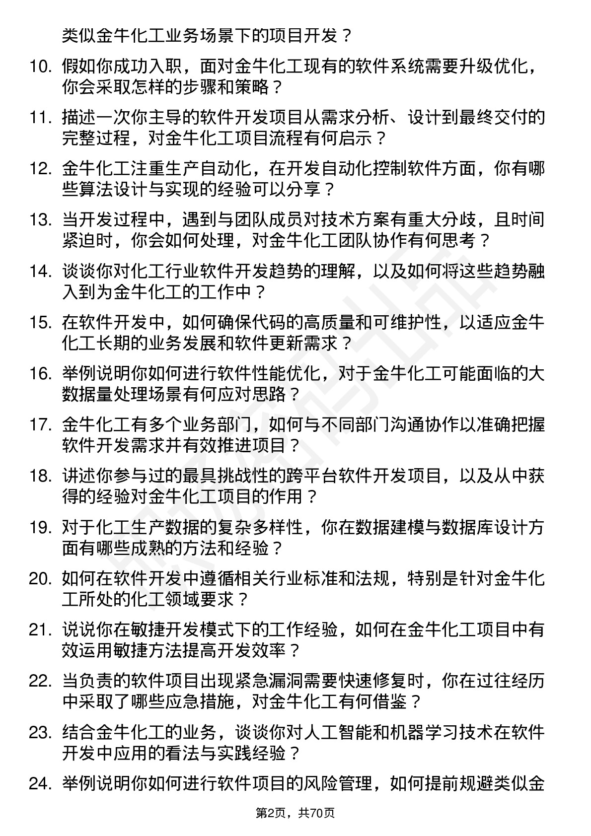 48道金牛化工软件开发工程师岗位面试题库及参考回答含考察点分析