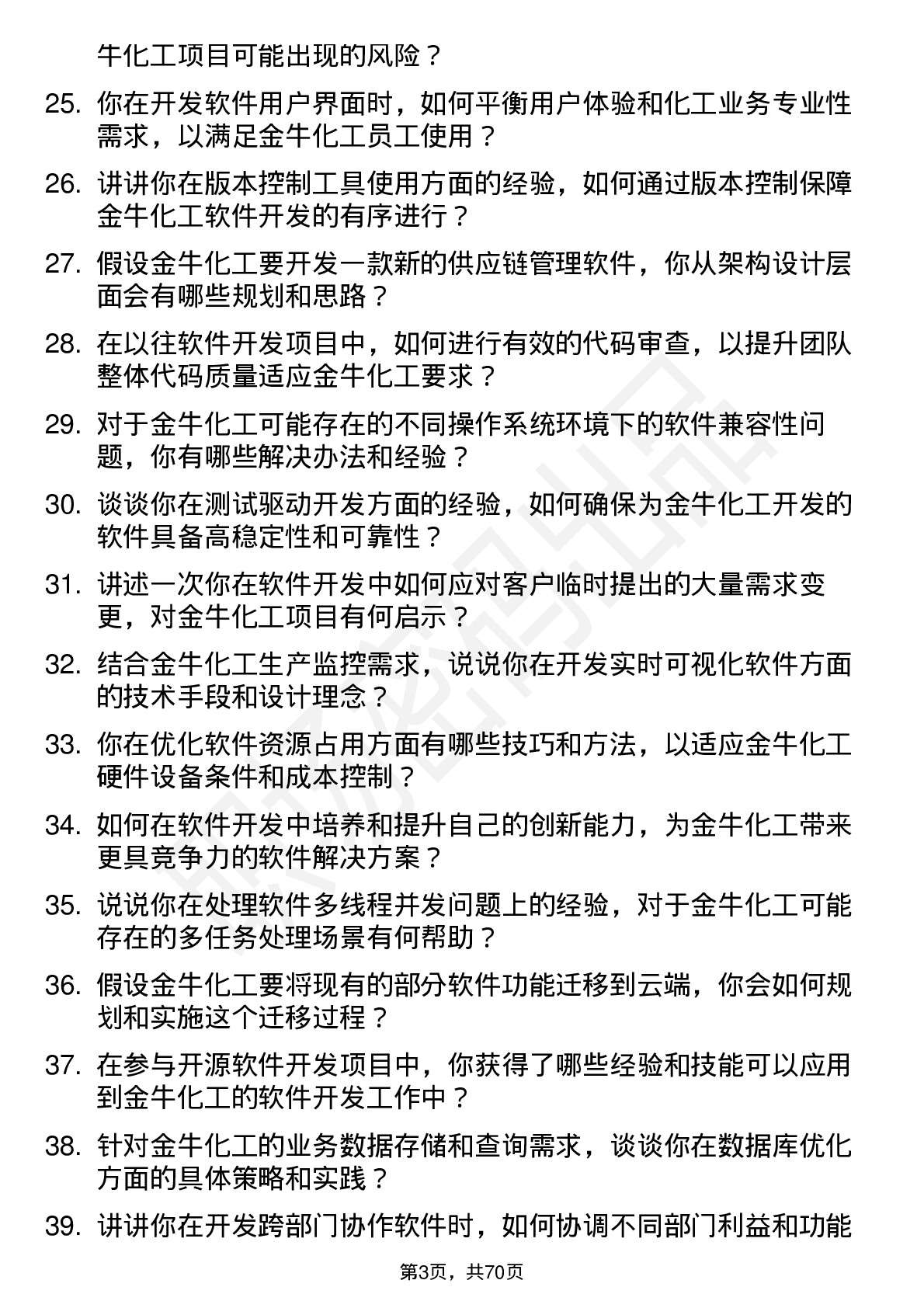 48道金牛化工软件开发工程师岗位面试题库及参考回答含考察点分析