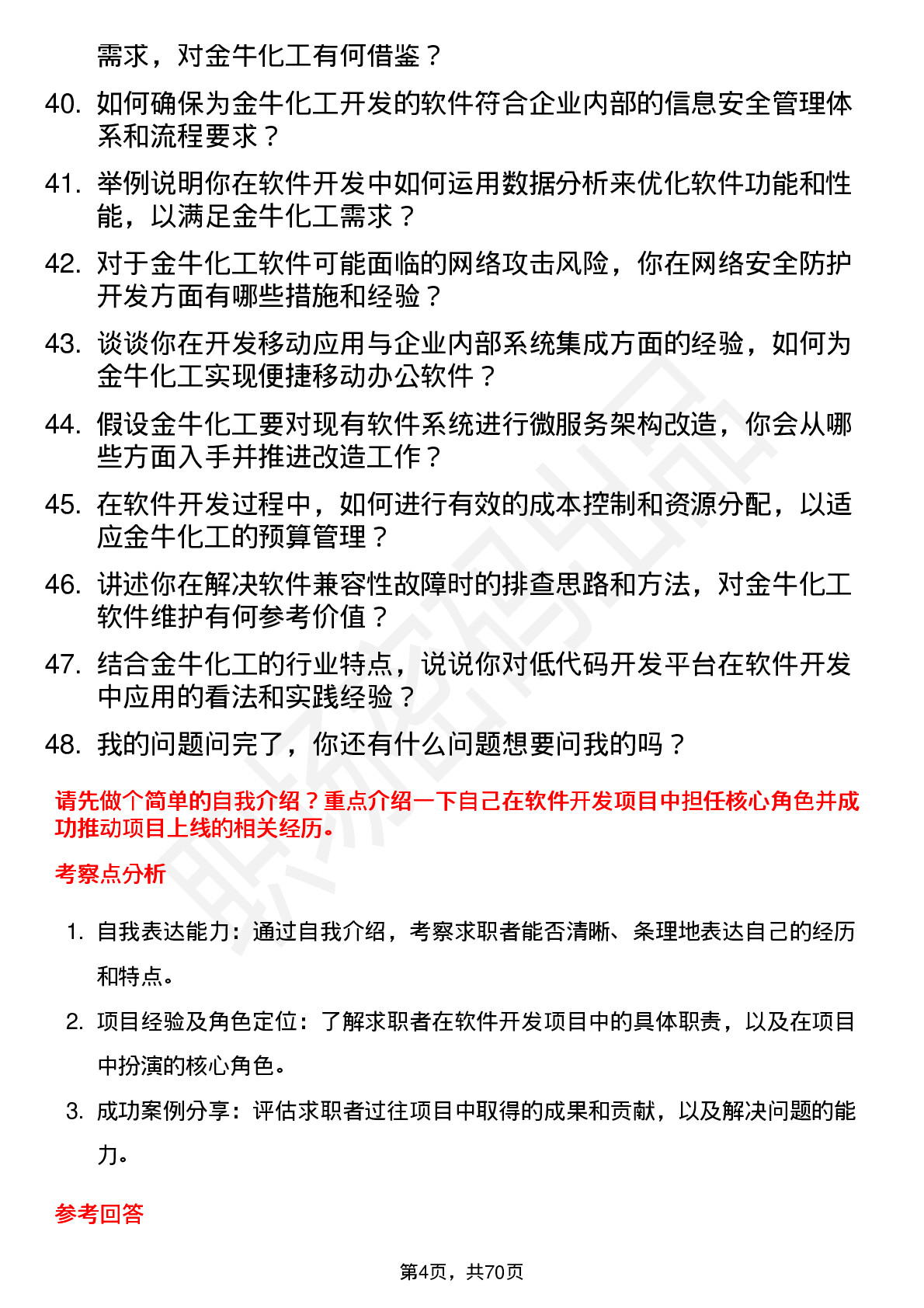 48道金牛化工软件开发工程师岗位面试题库及参考回答含考察点分析