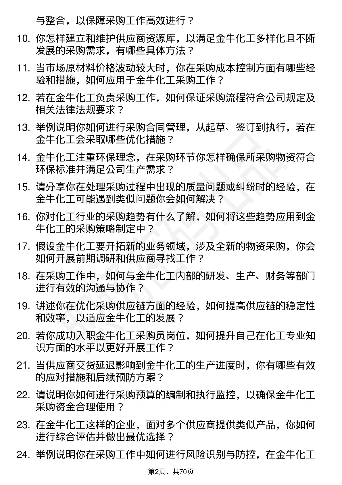 48道金牛化工采购员岗位面试题库及参考回答含考察点分析