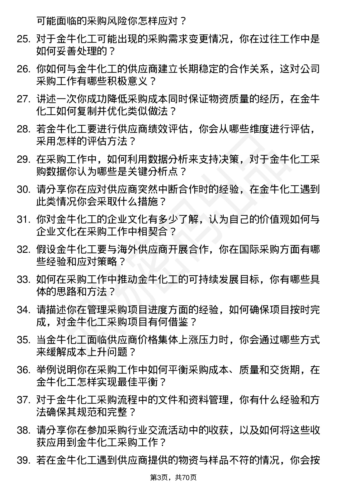 48道金牛化工采购员岗位面试题库及参考回答含考察点分析