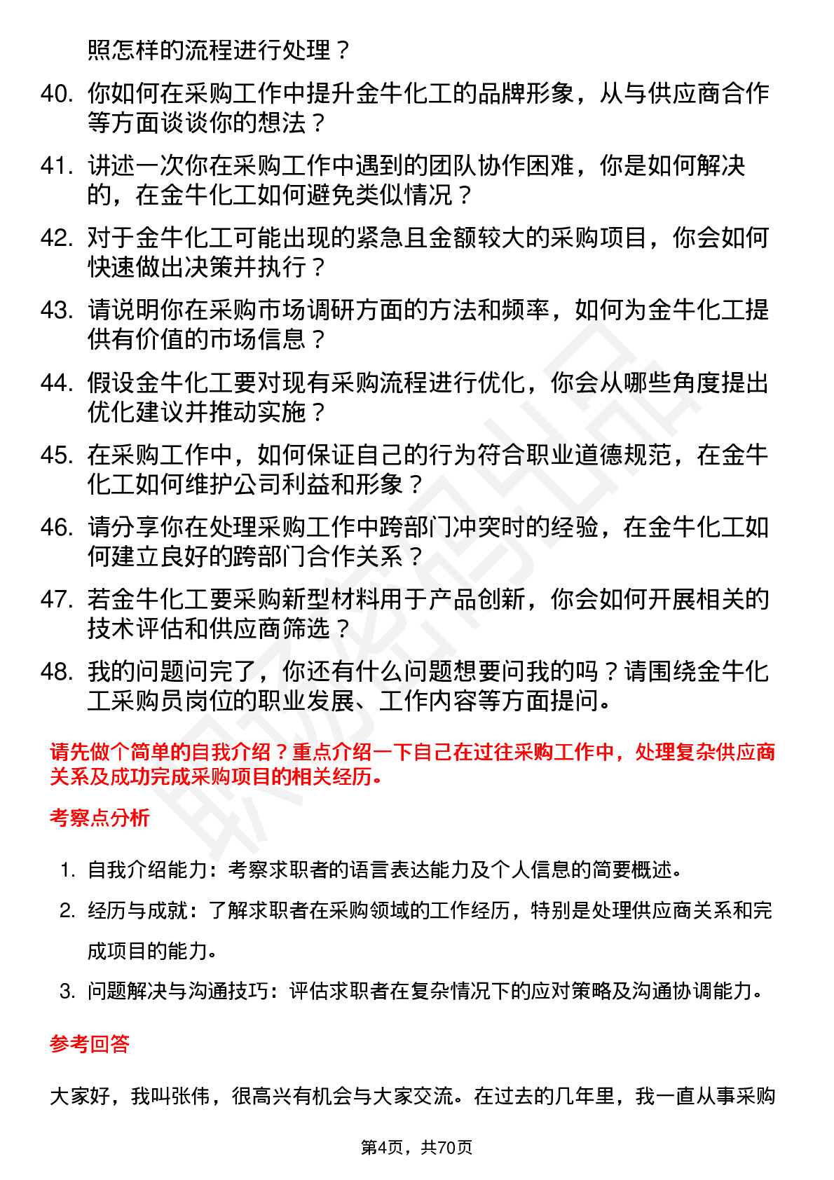 48道金牛化工采购员岗位面试题库及参考回答含考察点分析