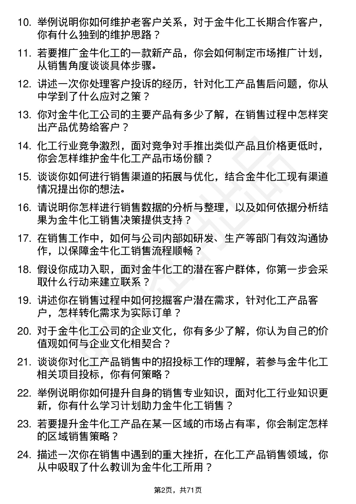 48道金牛化工销售员岗位面试题库及参考回答含考察点分析