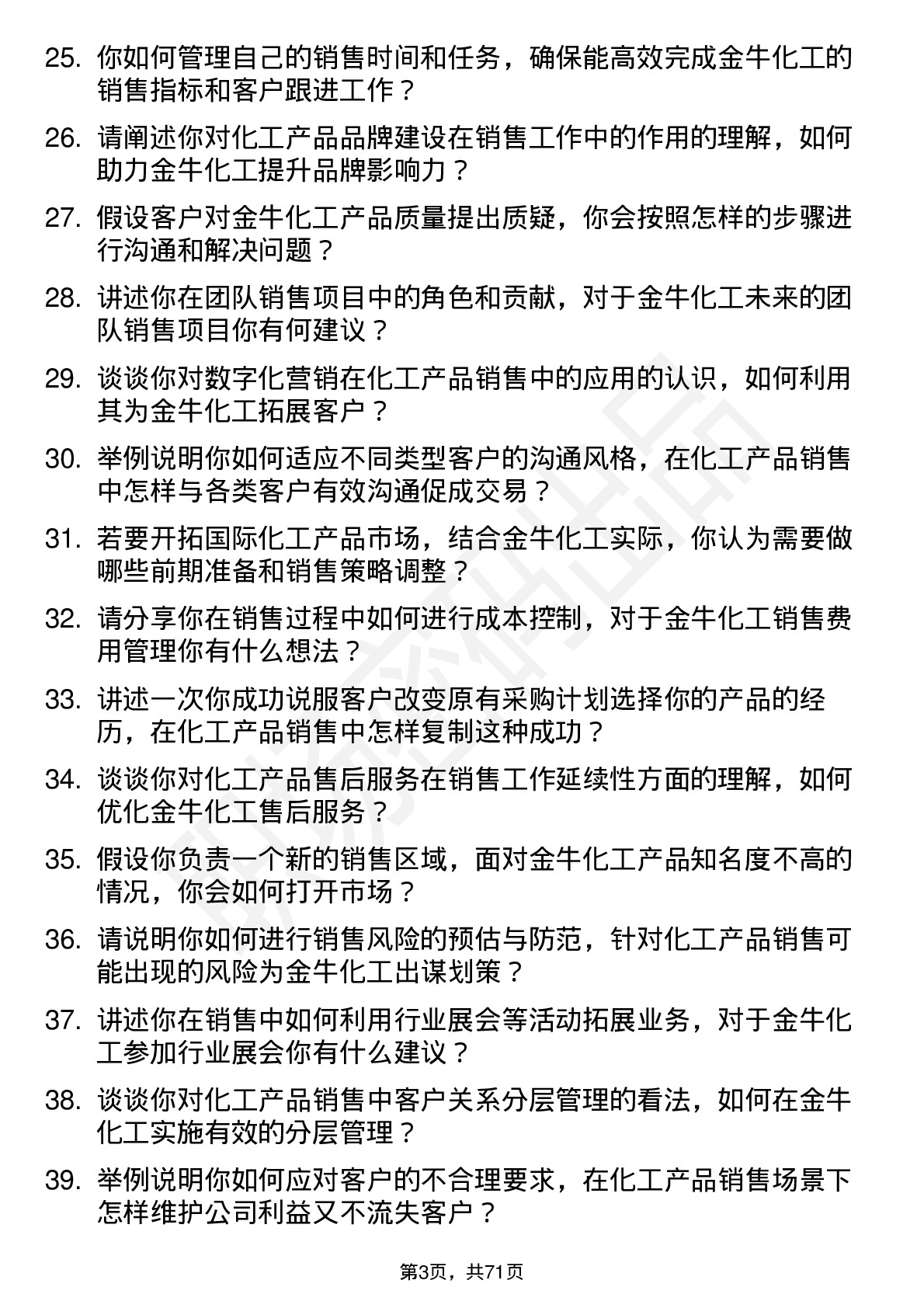 48道金牛化工销售员岗位面试题库及参考回答含考察点分析