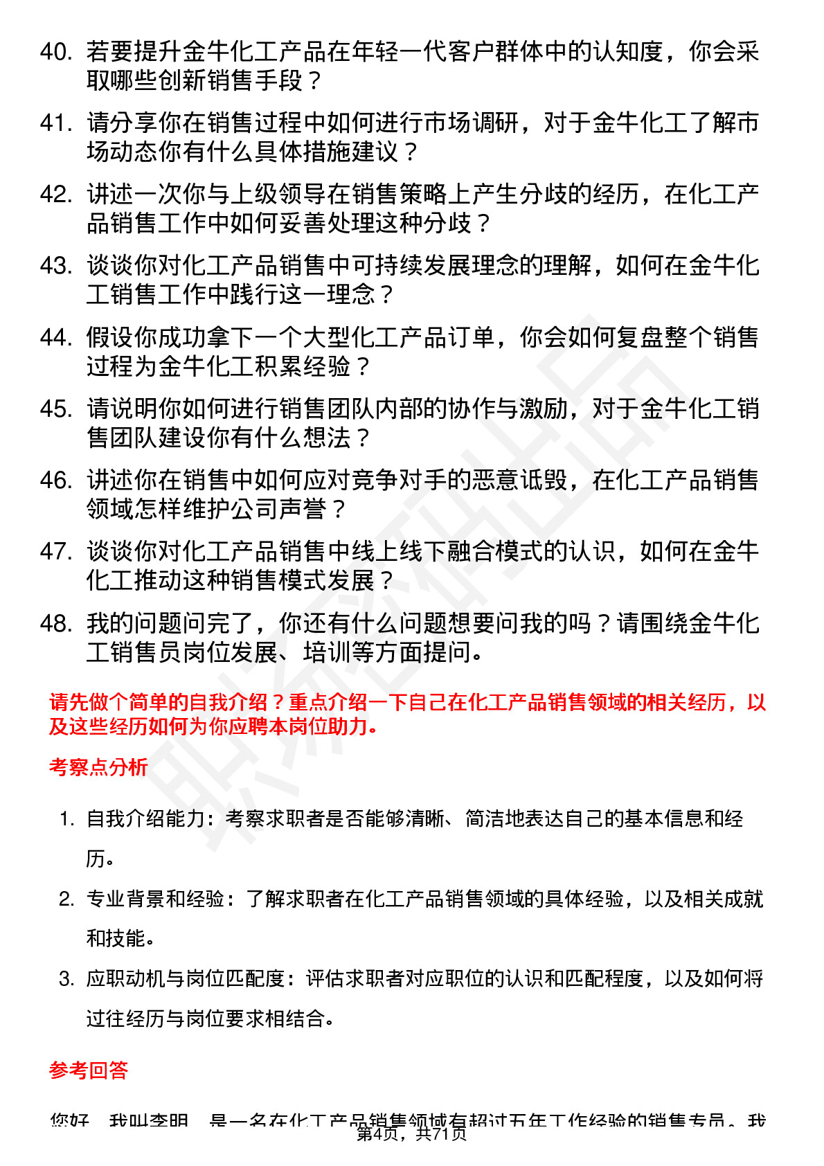 48道金牛化工销售员岗位面试题库及参考回答含考察点分析