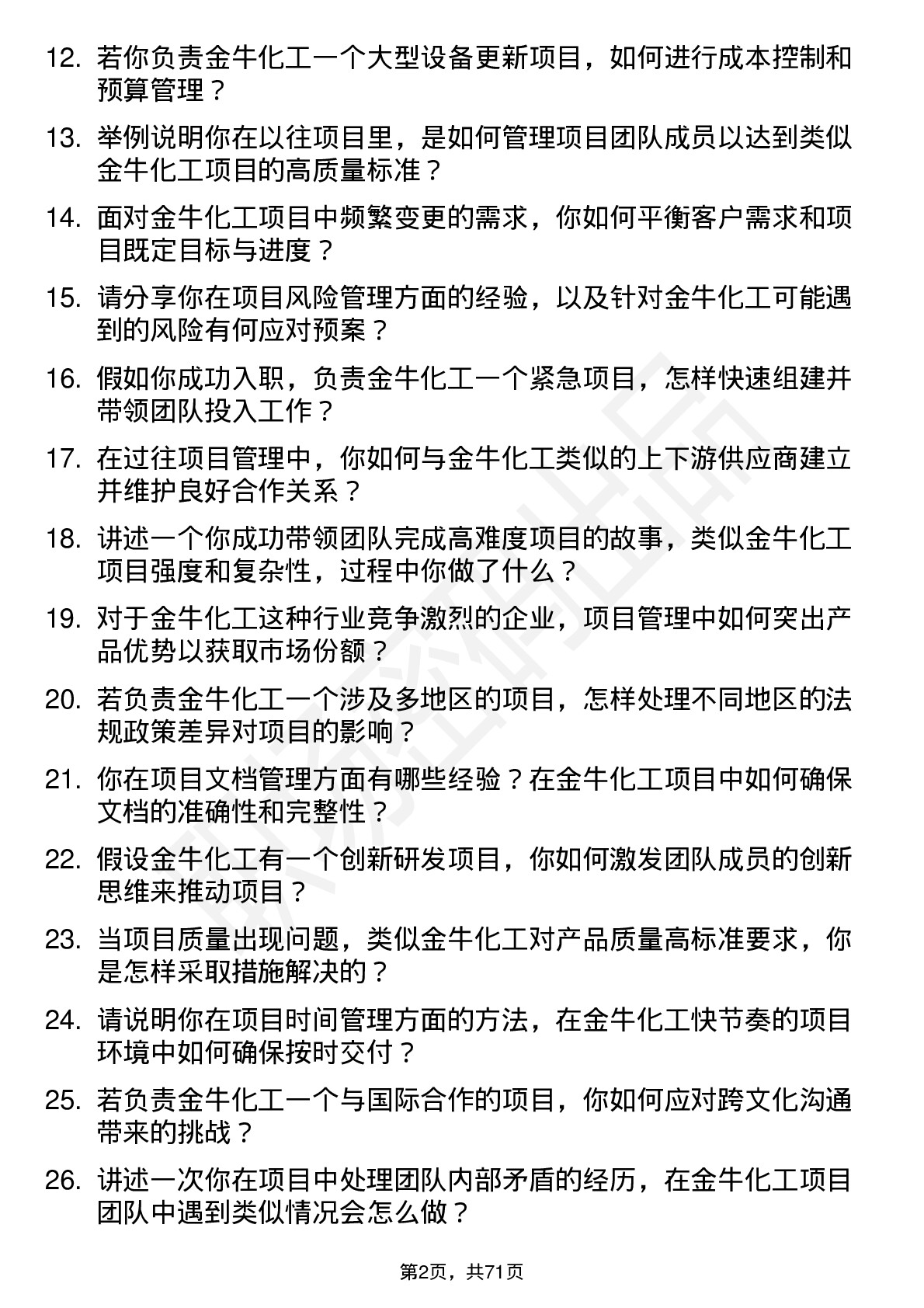 48道金牛化工项目经理岗位面试题库及参考回答含考察点分析