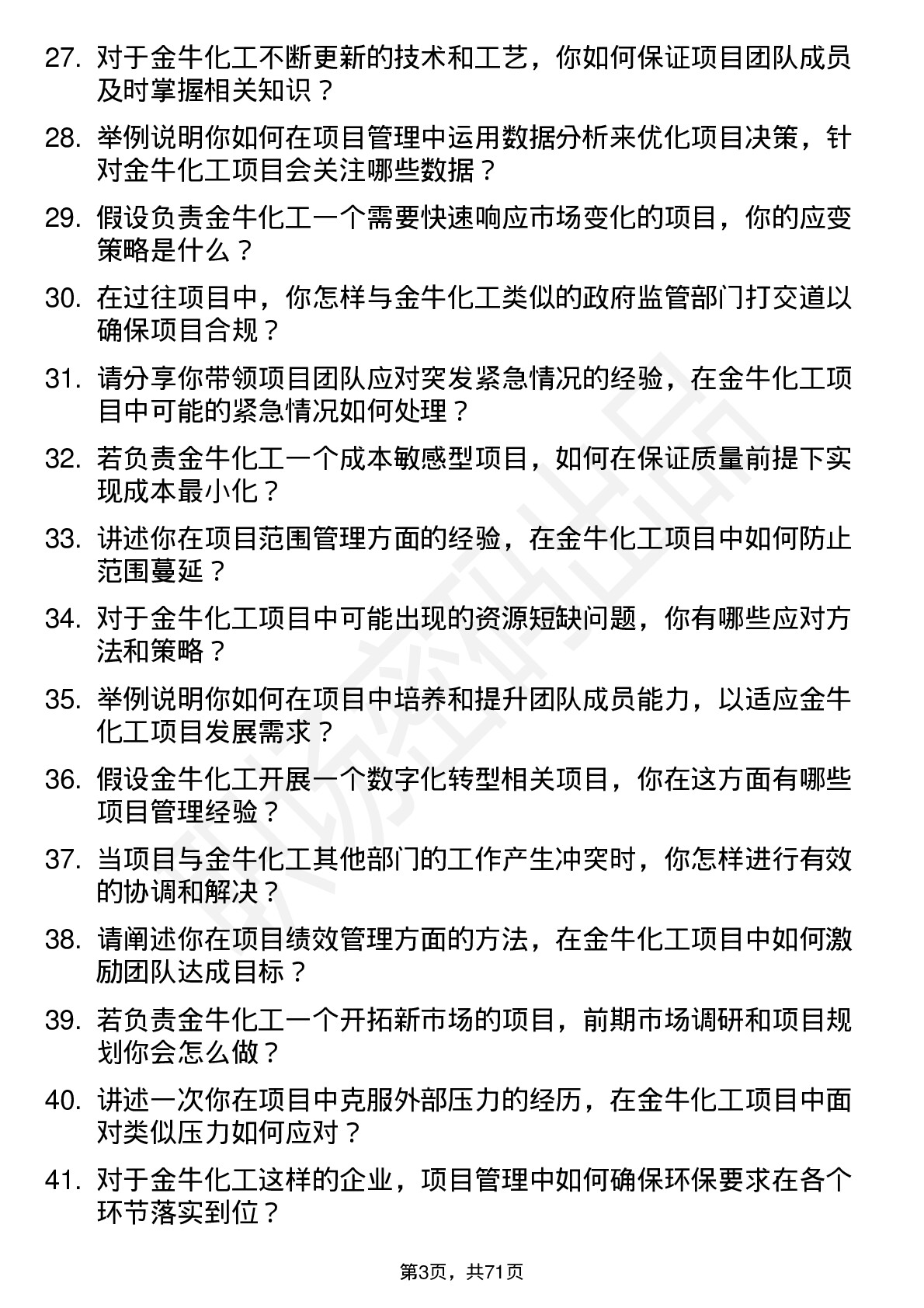 48道金牛化工项目经理岗位面试题库及参考回答含考察点分析