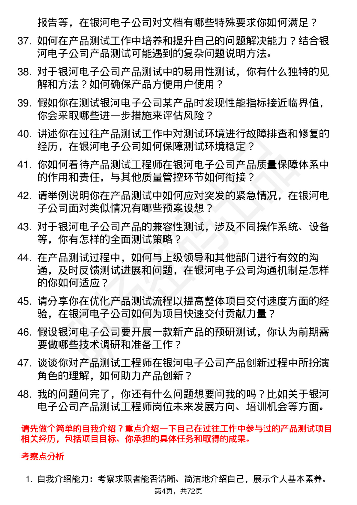 48道银河电子产品测试工程师岗位面试题库及参考回答含考察点分析