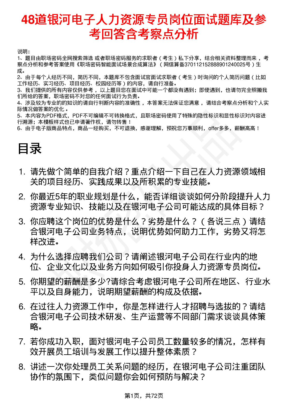 48道银河电子人力资源专员岗位面试题库及参考回答含考察点分析