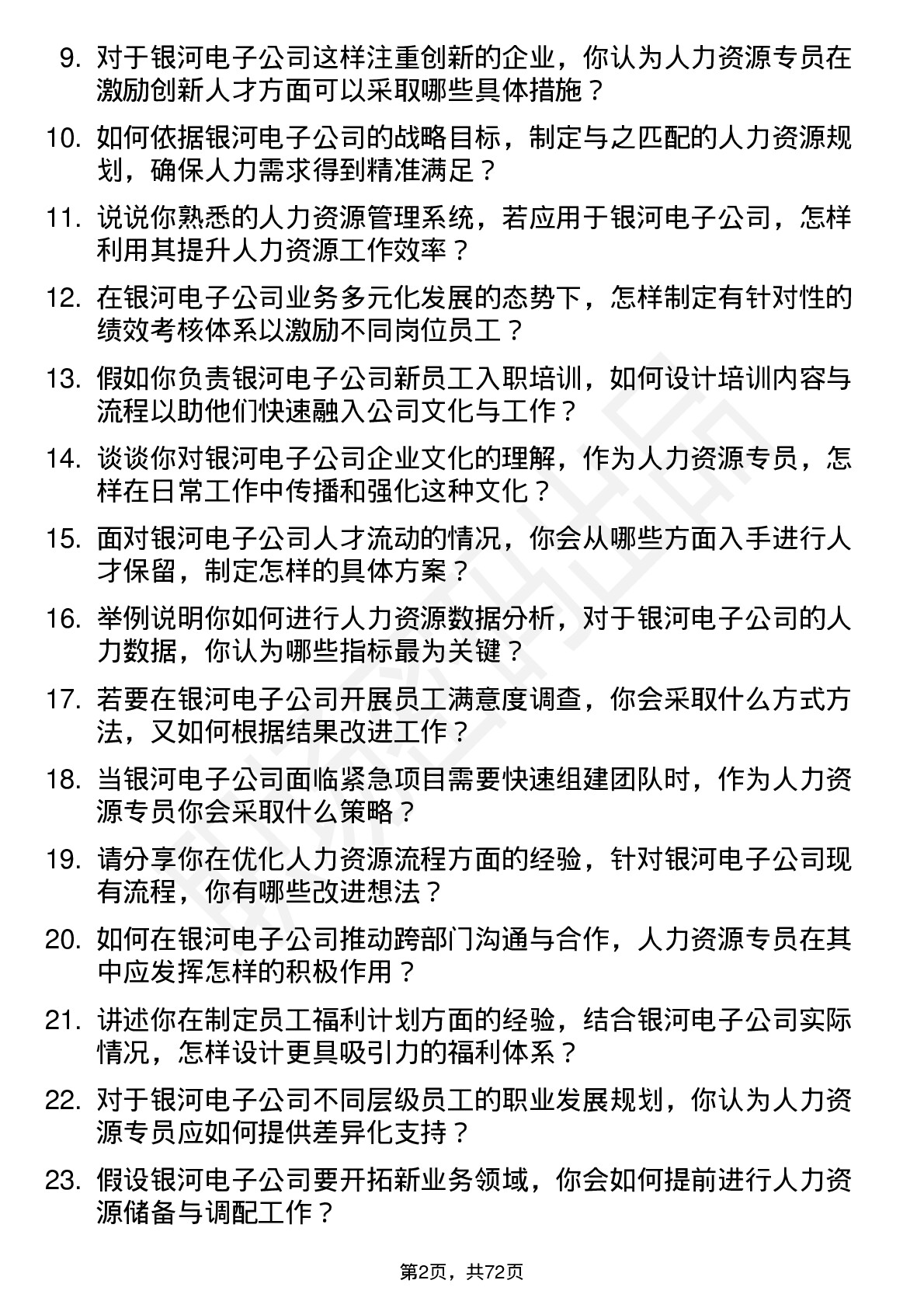 48道银河电子人力资源专员岗位面试题库及参考回答含考察点分析