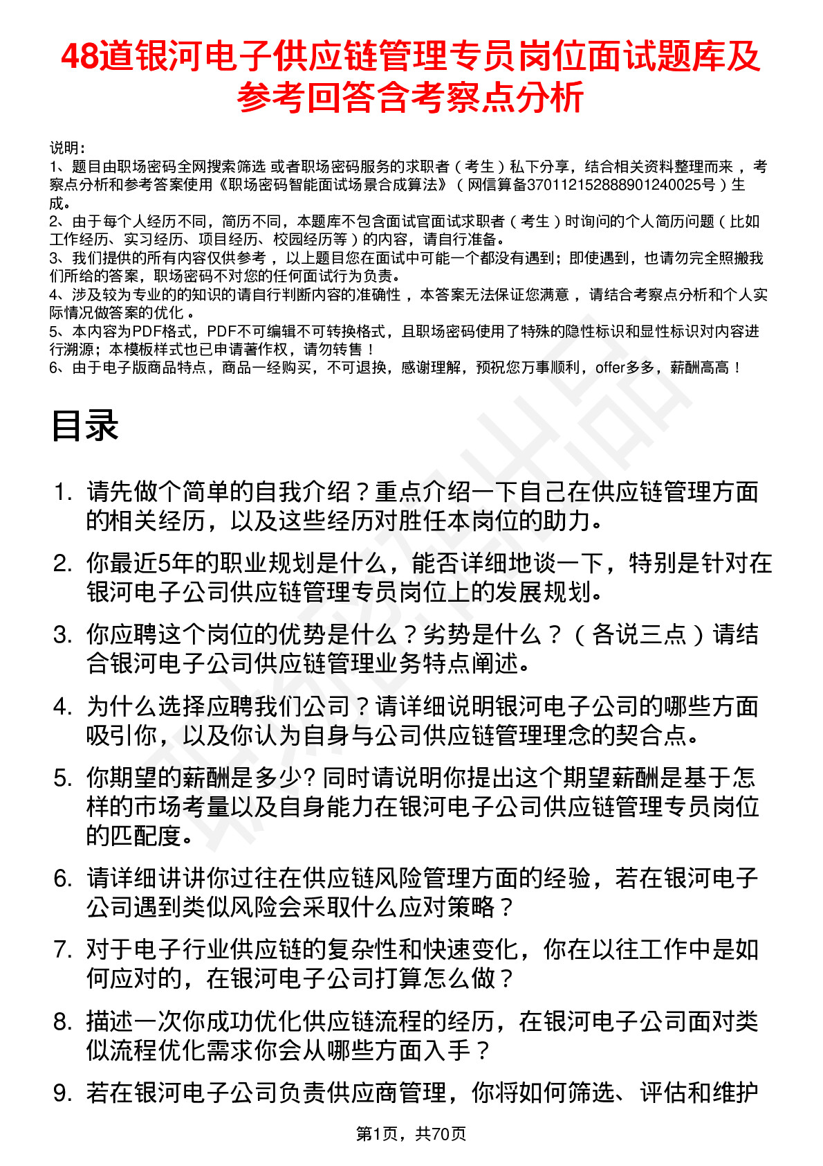 48道银河电子供应链管理专员岗位面试题库及参考回答含考察点分析