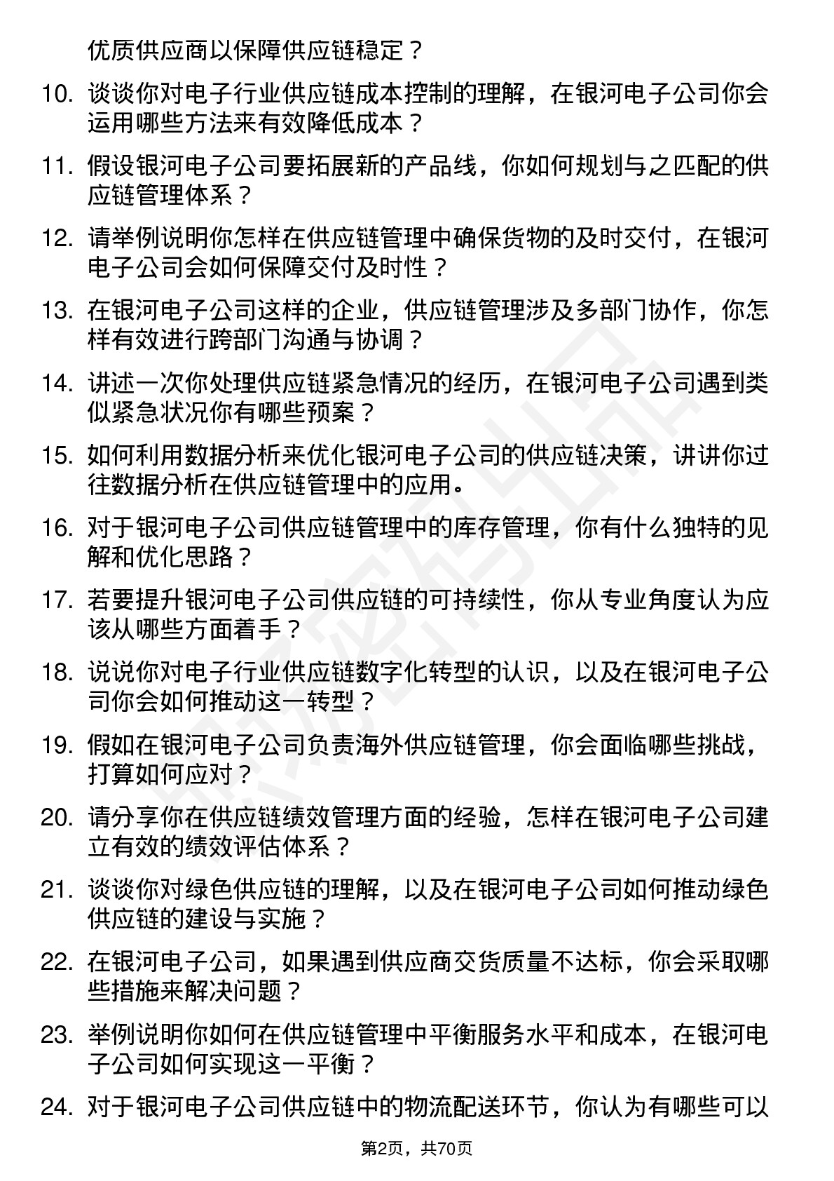 48道银河电子供应链管理专员岗位面试题库及参考回答含考察点分析