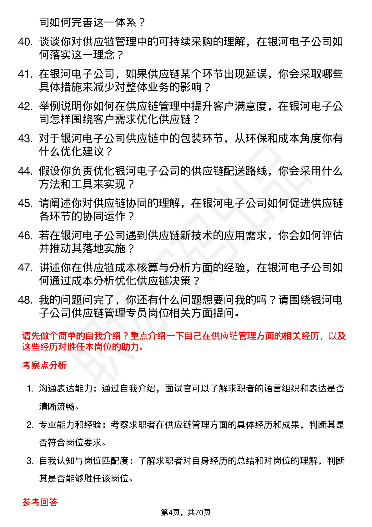 48道银河电子供应链管理专员岗位面试题库及参考回答含考察点分析