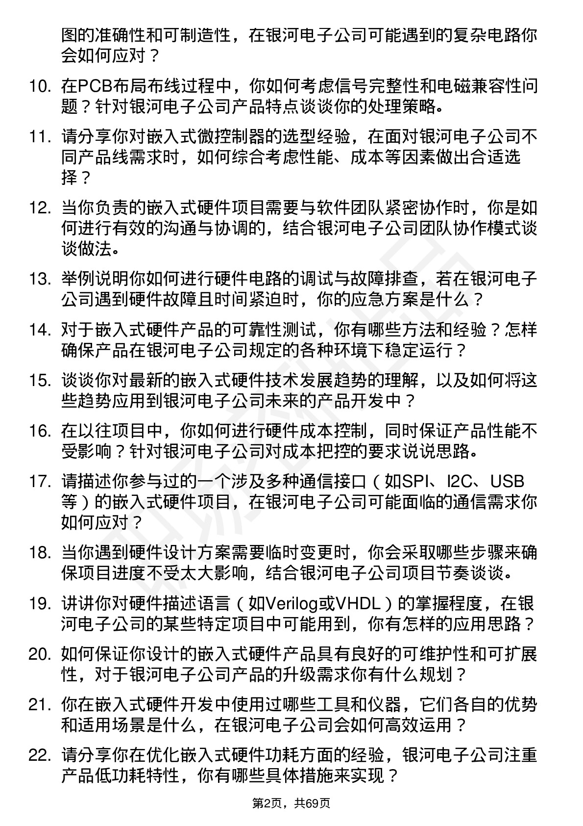 48道银河电子嵌入式硬件工程师岗位面试题库及参考回答含考察点分析