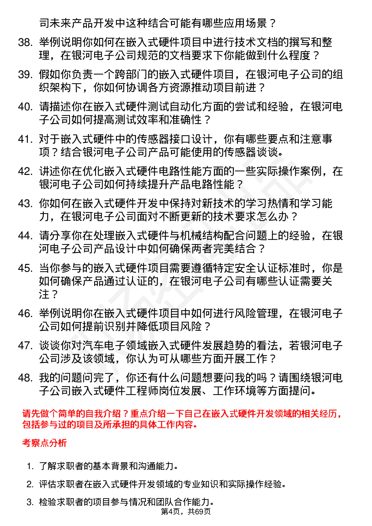 48道银河电子嵌入式硬件工程师岗位面试题库及参考回答含考察点分析