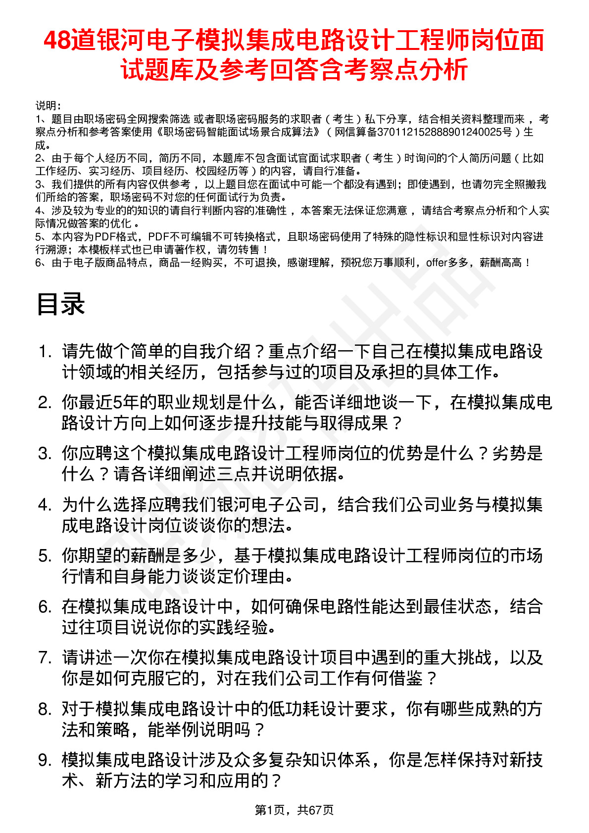 48道银河电子模拟集成电路设计工程师岗位面试题库及参考回答含考察点分析