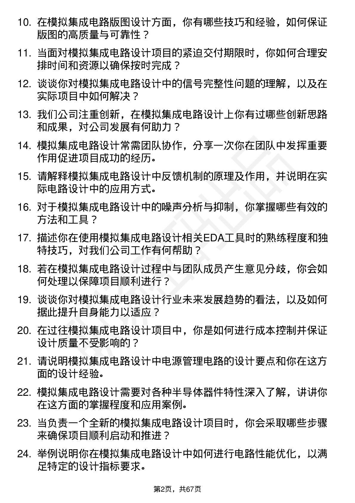 48道银河电子模拟集成电路设计工程师岗位面试题库及参考回答含考察点分析