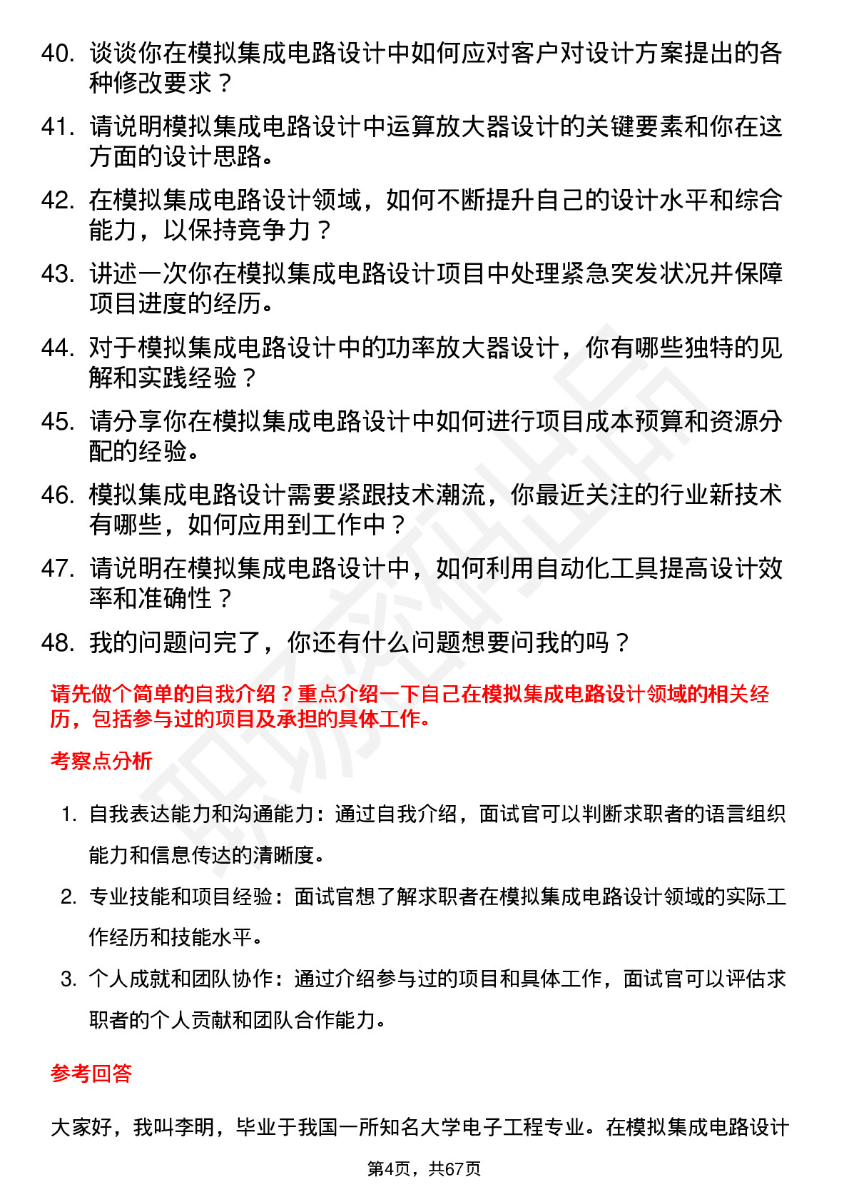 48道银河电子模拟集成电路设计工程师岗位面试题库及参考回答含考察点分析