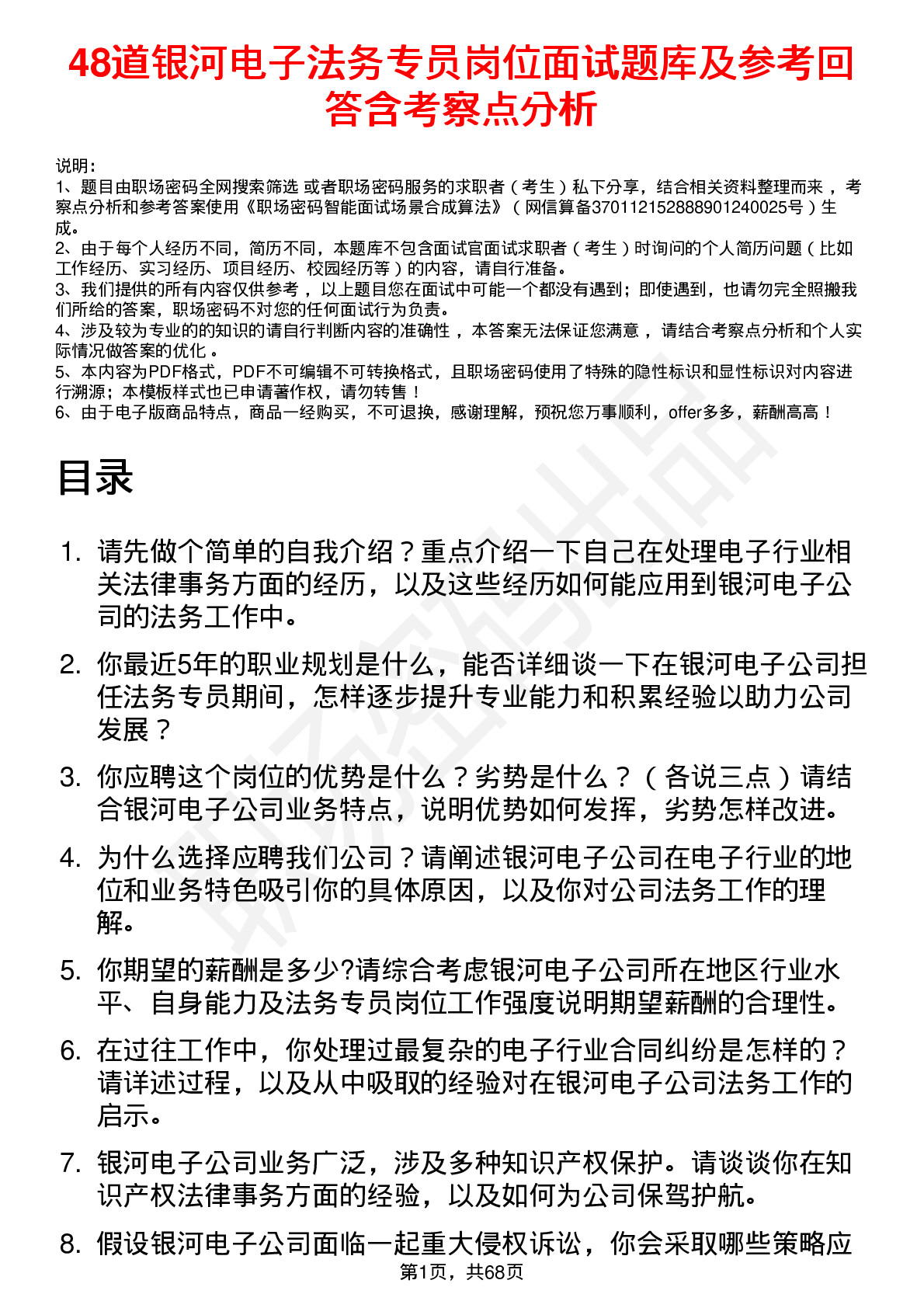 48道银河电子法务专员岗位面试题库及参考回答含考察点分析