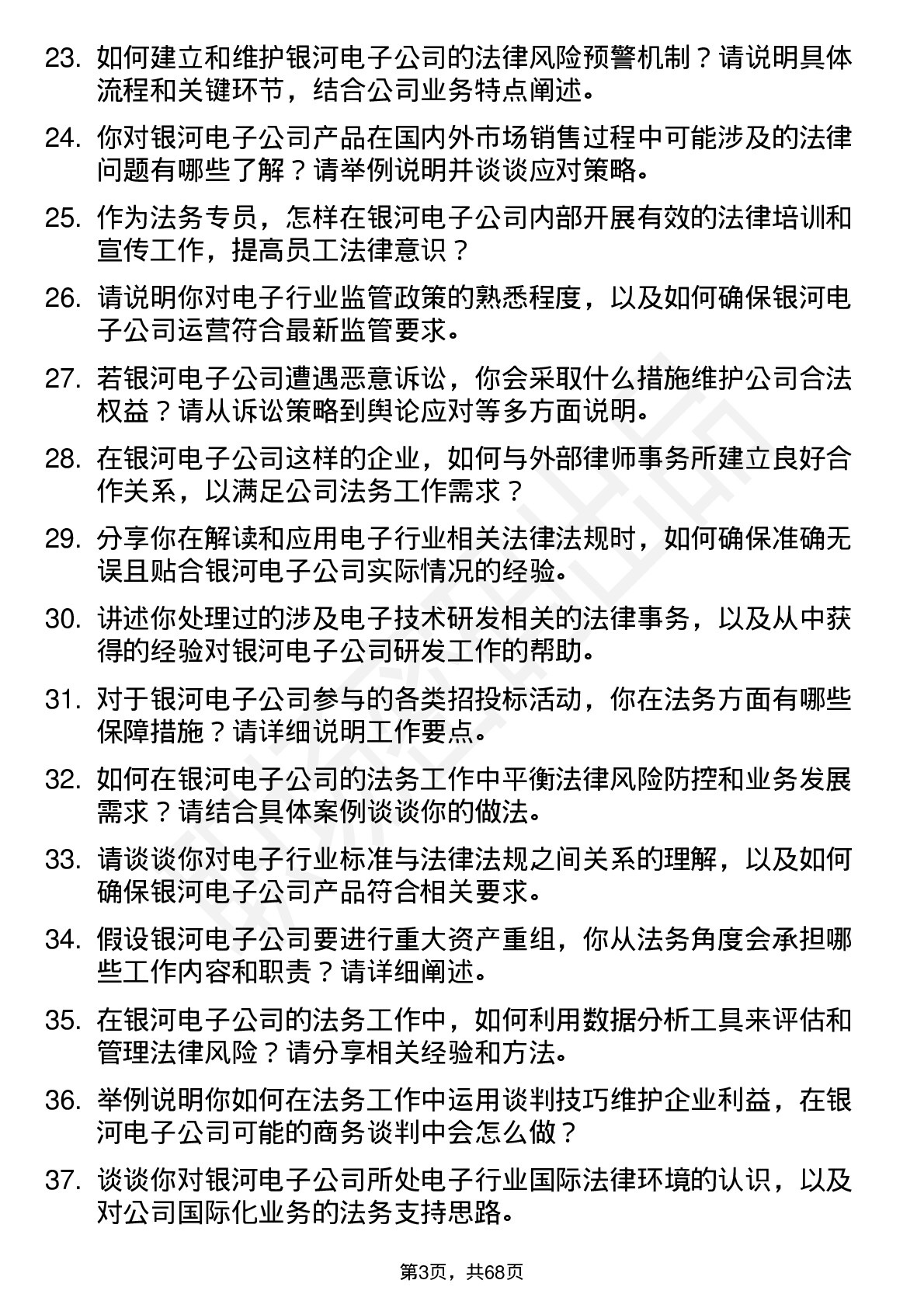 48道银河电子法务专员岗位面试题库及参考回答含考察点分析