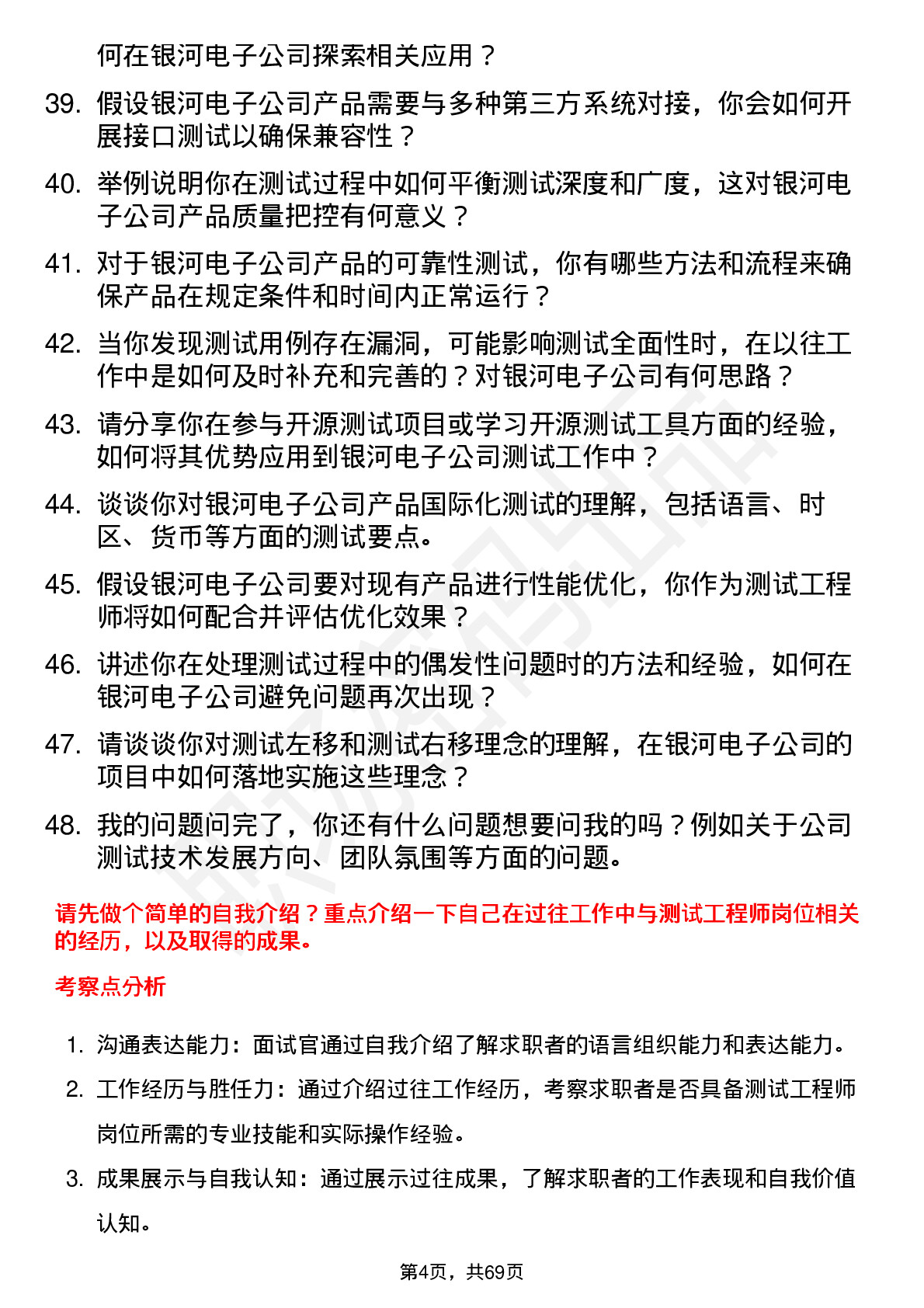 48道银河电子测试工程师岗位面试题库及参考回答含考察点分析