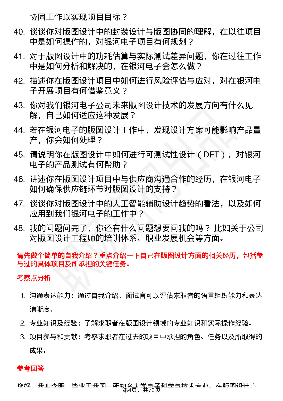 48道银河电子版图设计工程师岗位面试题库及参考回答含考察点分析