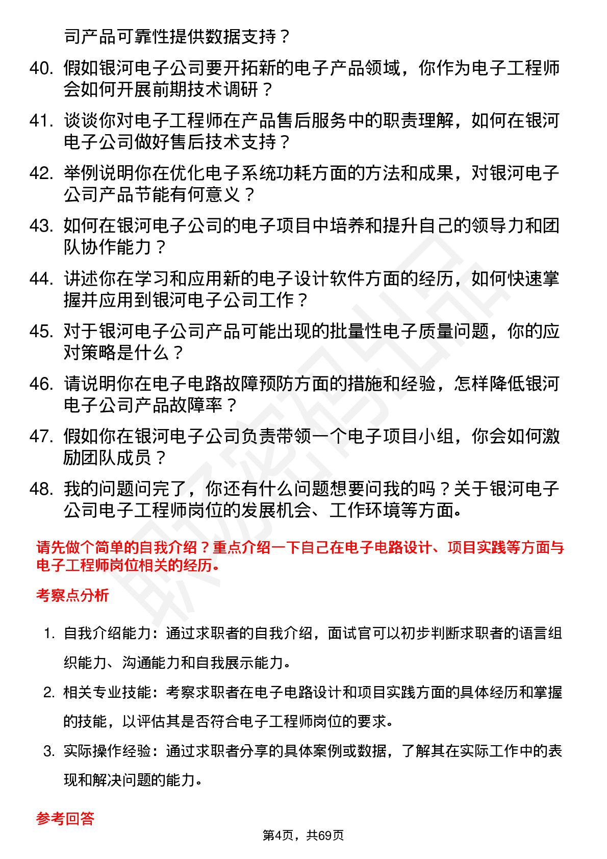 48道银河电子电子工程师岗位面试题库及参考回答含考察点分析