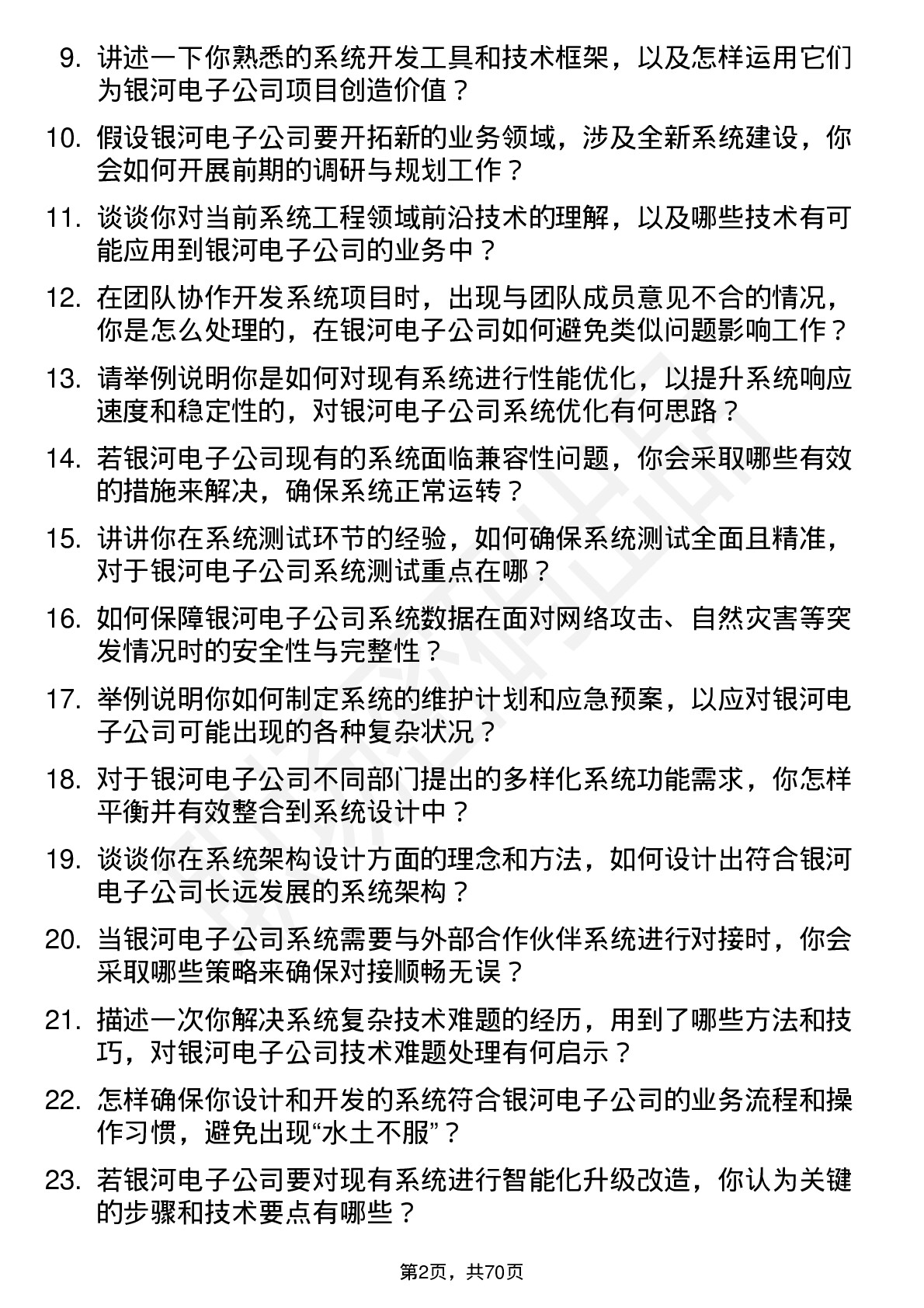 48道银河电子系统工程师岗位面试题库及参考回答含考察点分析