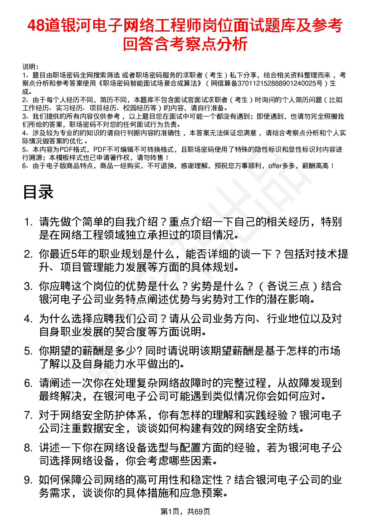 48道银河电子网络工程师岗位面试题库及参考回答含考察点分析