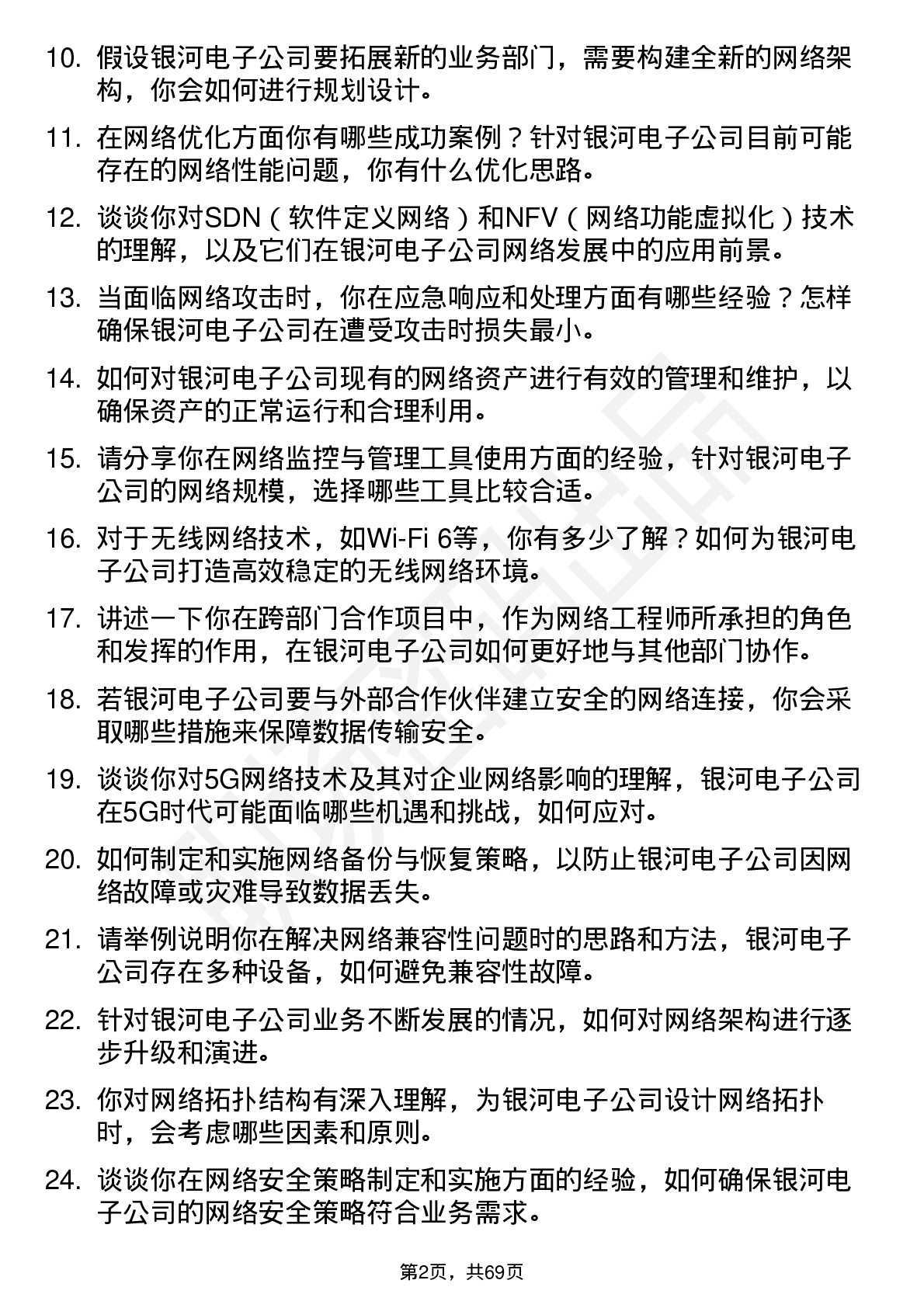 48道银河电子网络工程师岗位面试题库及参考回答含考察点分析