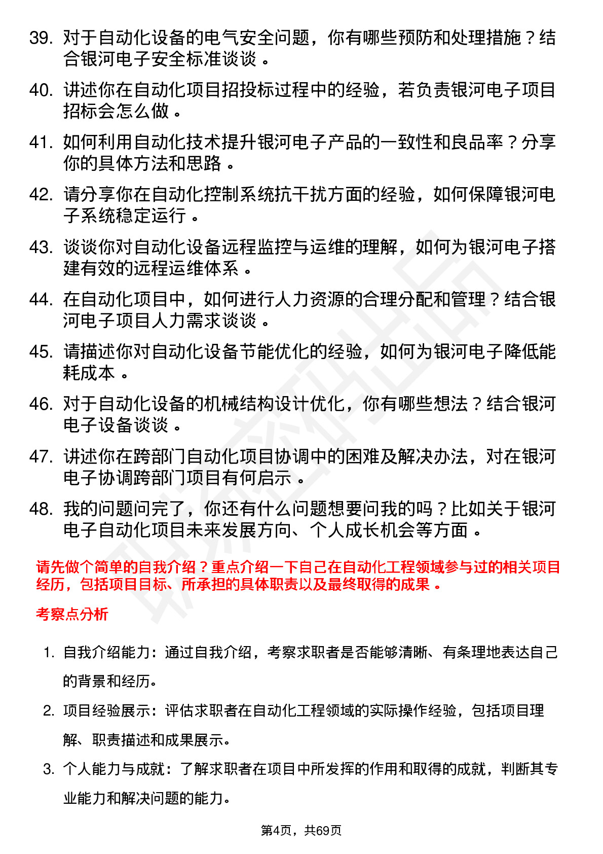 48道银河电子自动化工程师岗位面试题库及参考回答含考察点分析