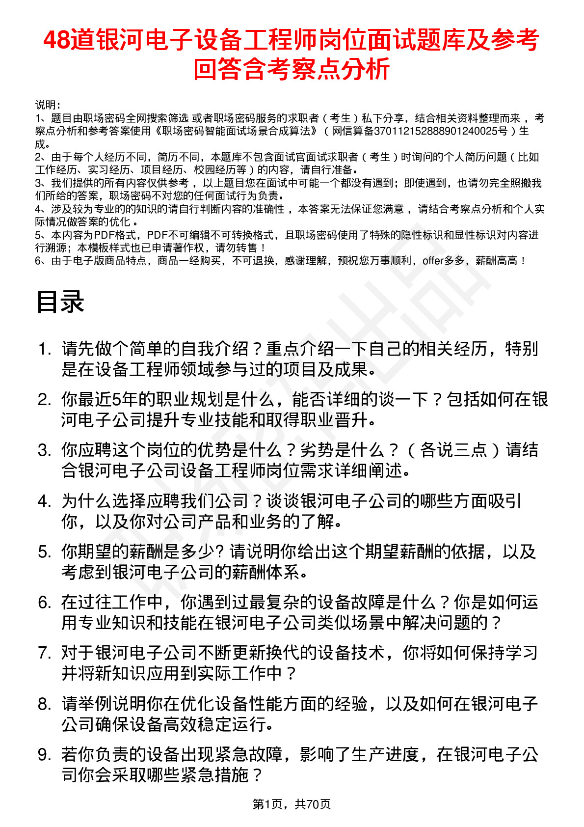 48道银河电子设备工程师岗位面试题库及参考回答含考察点分析