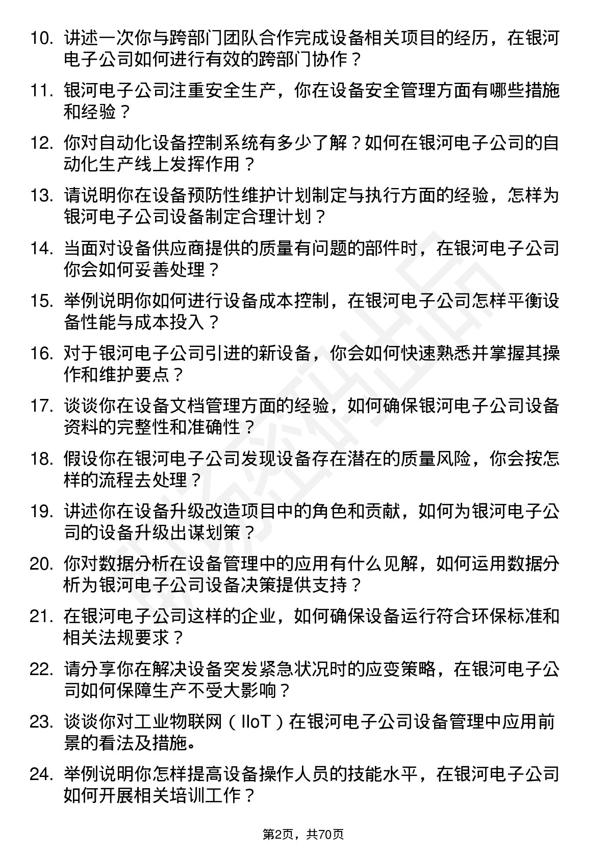 48道银河电子设备工程师岗位面试题库及参考回答含考察点分析