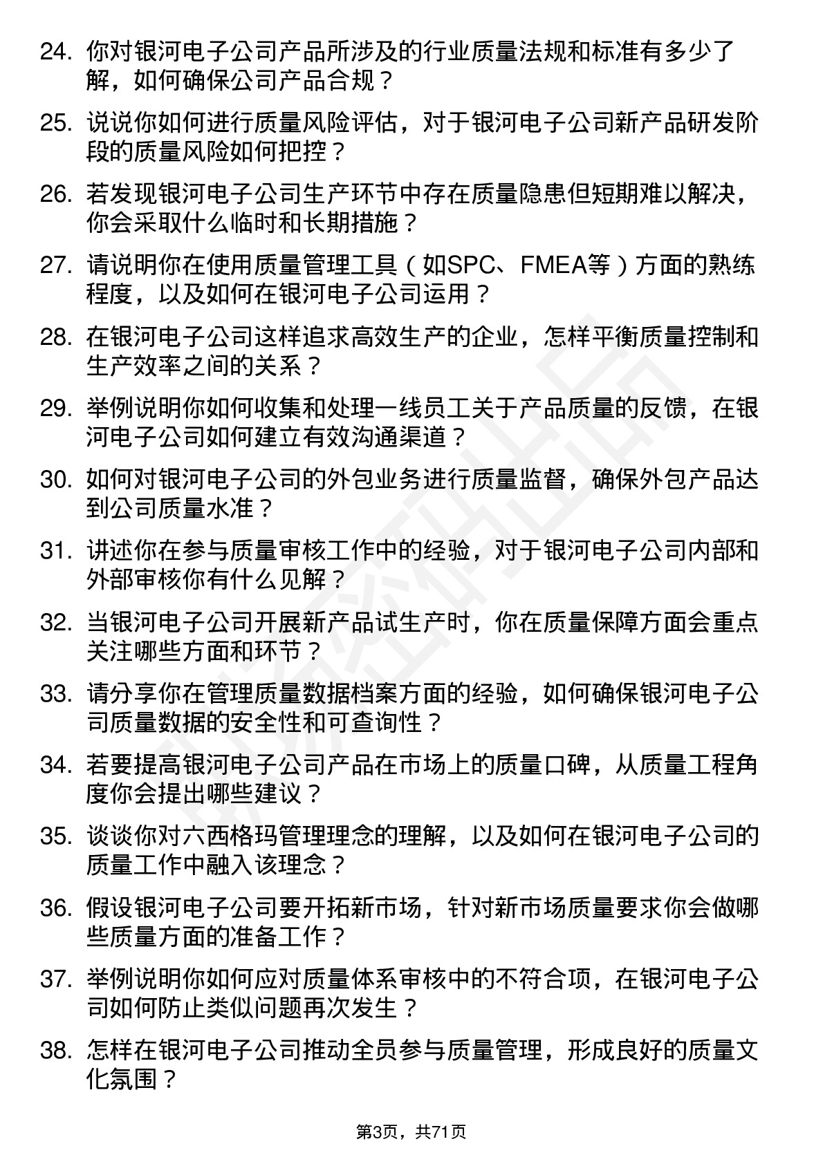 48道银河电子质量工程师岗位面试题库及参考回答含考察点分析