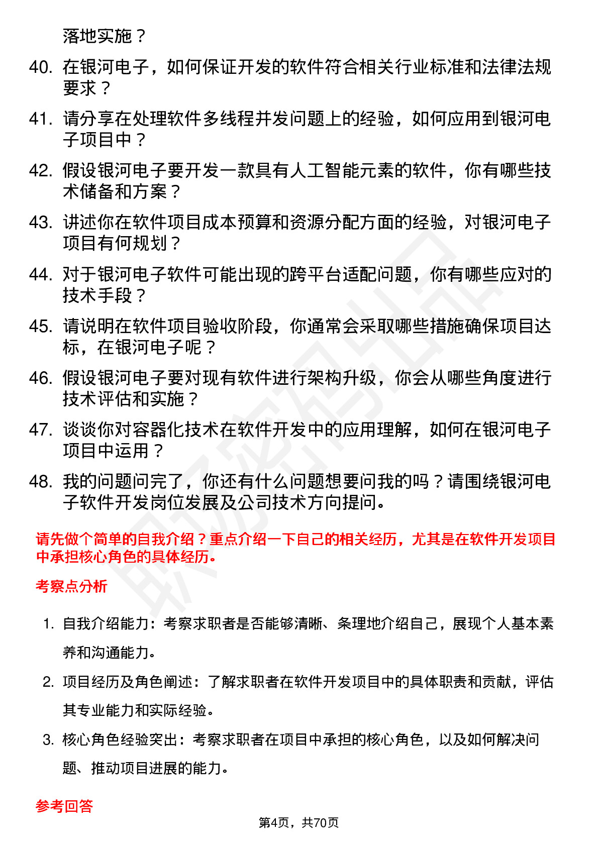 48道银河电子软件开发工程师岗位面试题库及参考回答含考察点分析