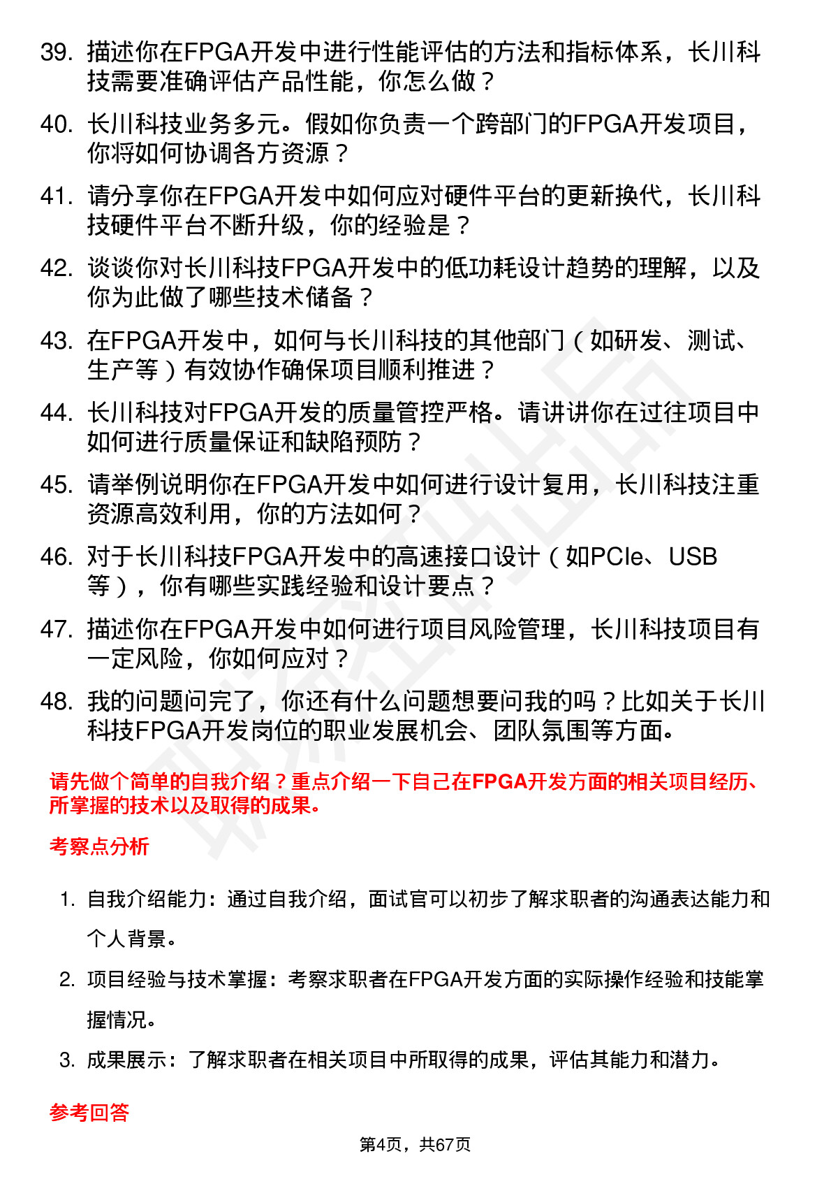 48道长川科技FPGA 开发工程师岗位面试题库及参考回答含考察点分析