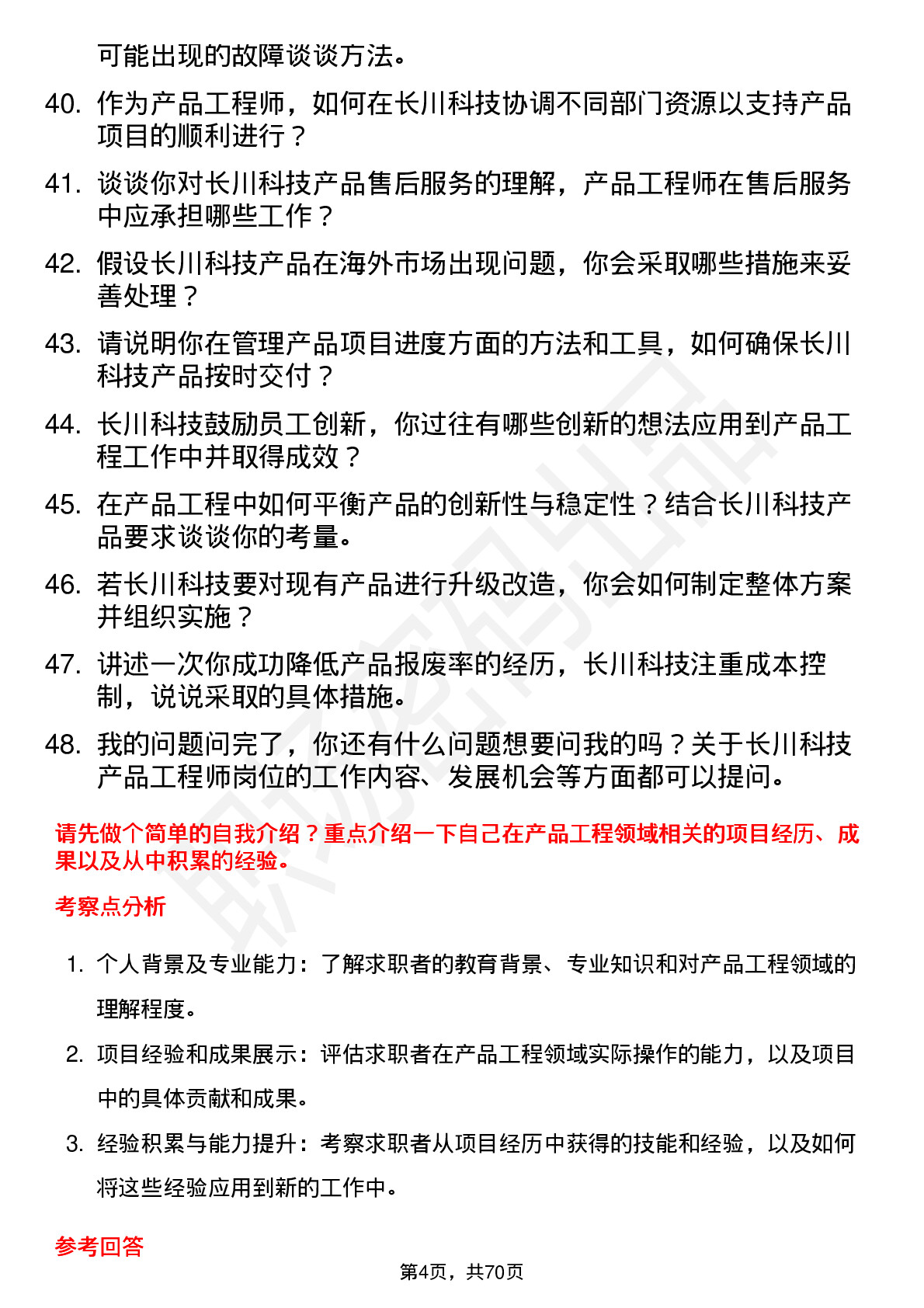 48道长川科技产品工程师岗位面试题库及参考回答含考察点分析