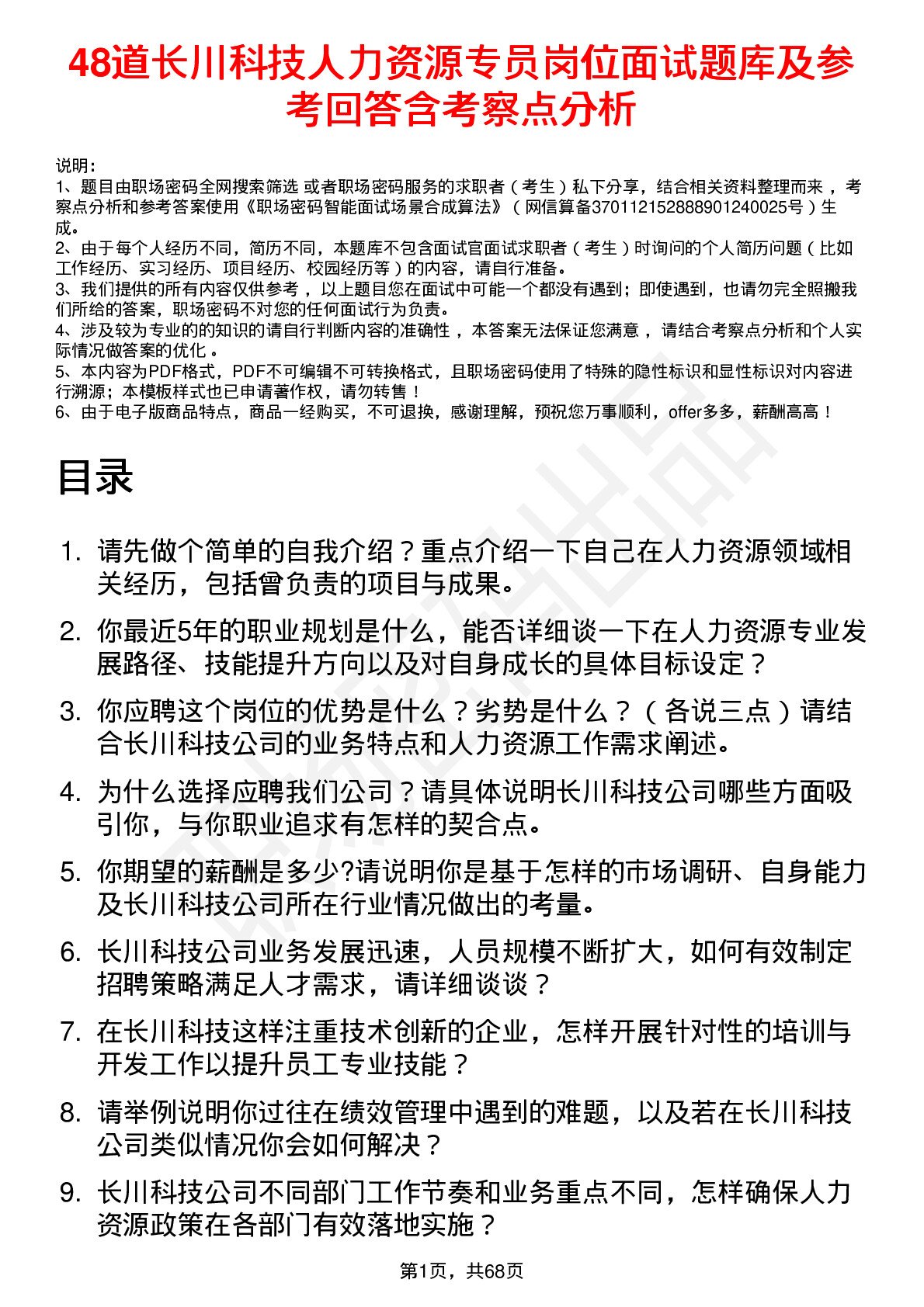 48道长川科技人力资源专员岗位面试题库及参考回答含考察点分析