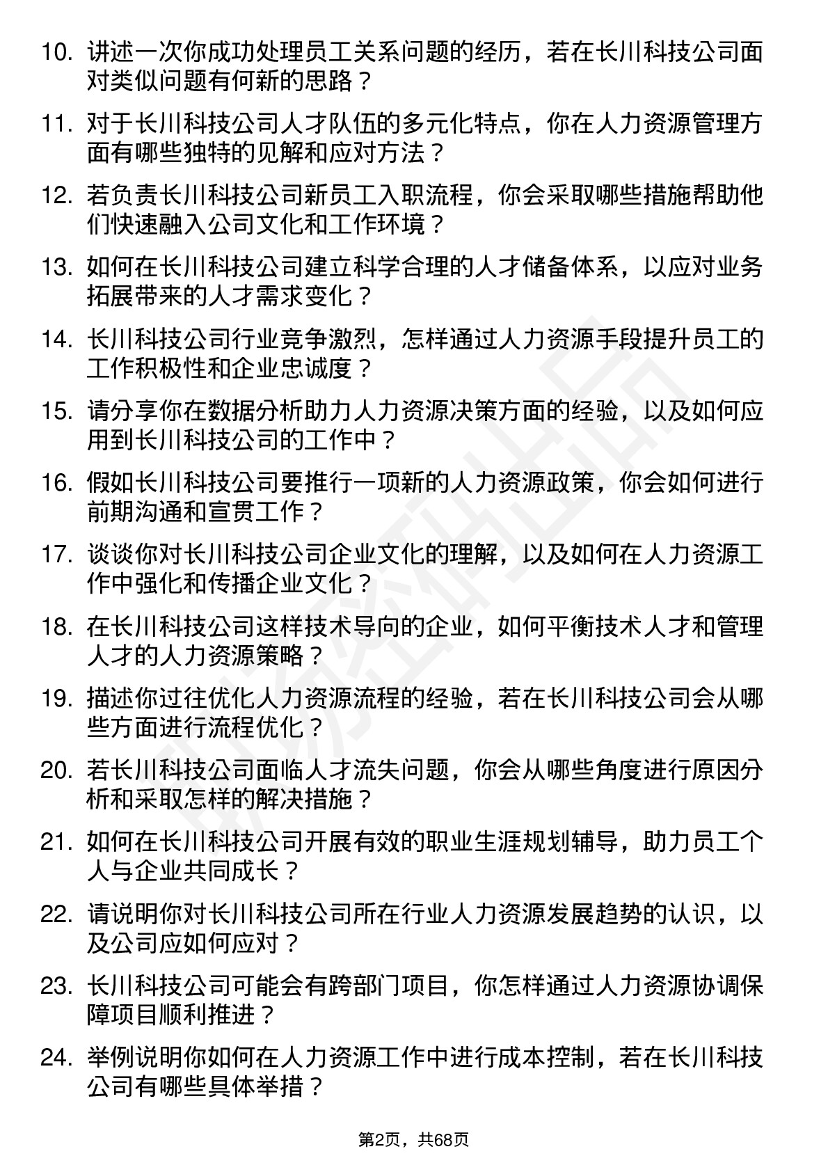 48道长川科技人力资源专员岗位面试题库及参考回答含考察点分析