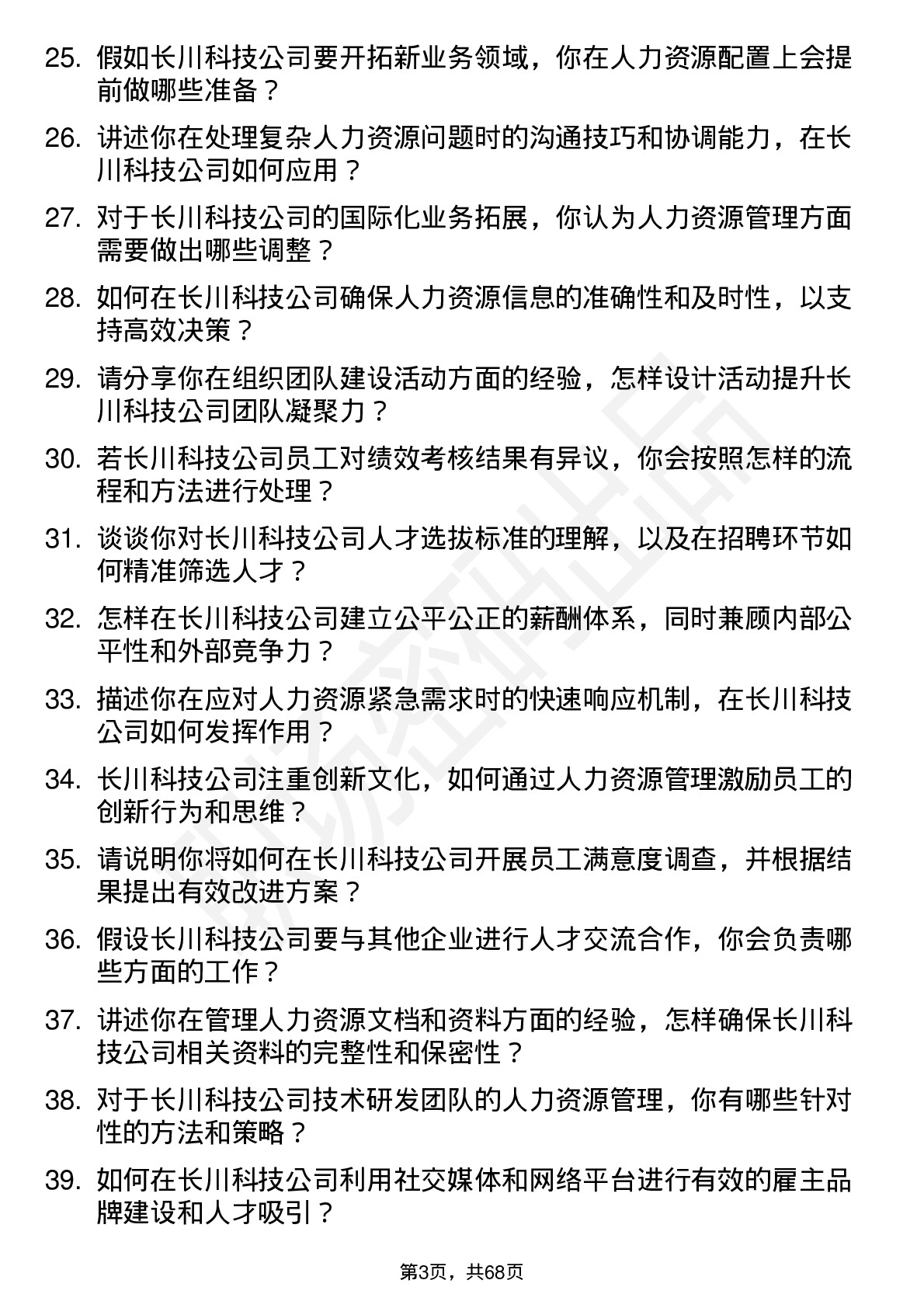 48道长川科技人力资源专员岗位面试题库及参考回答含考察点分析