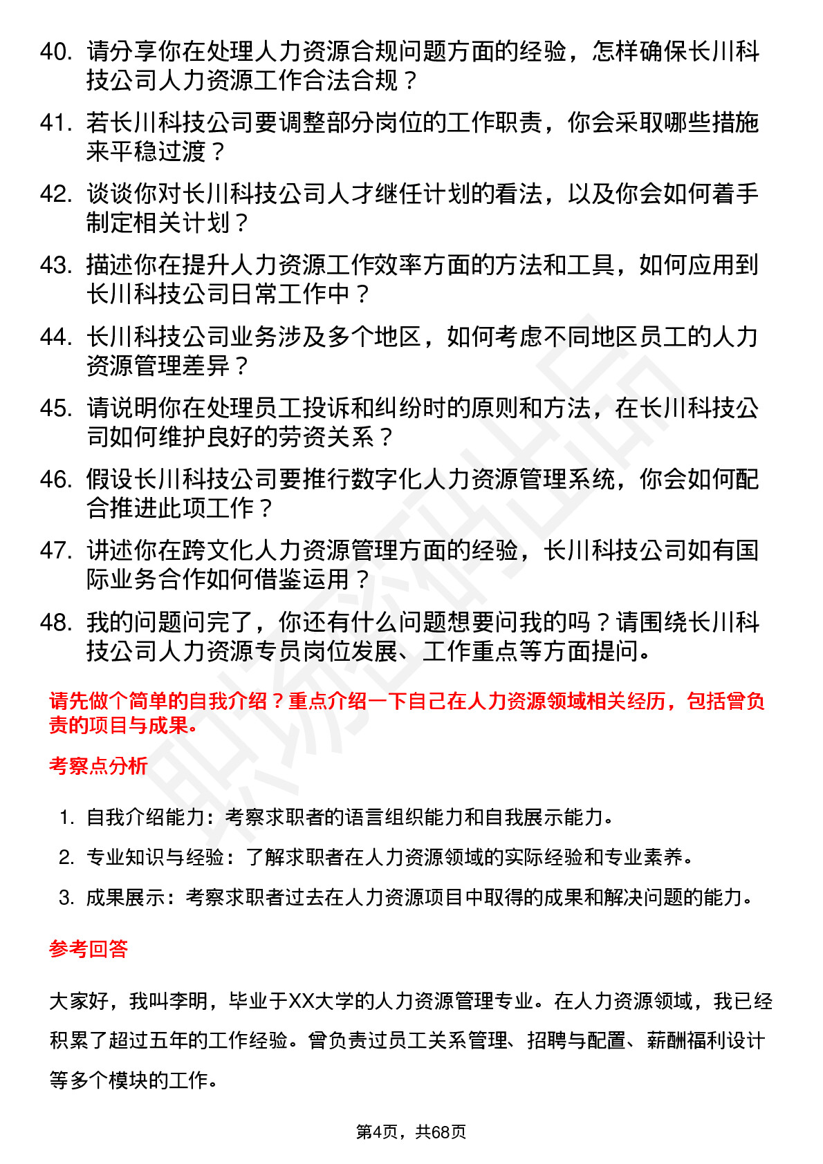 48道长川科技人力资源专员岗位面试题库及参考回答含考察点分析