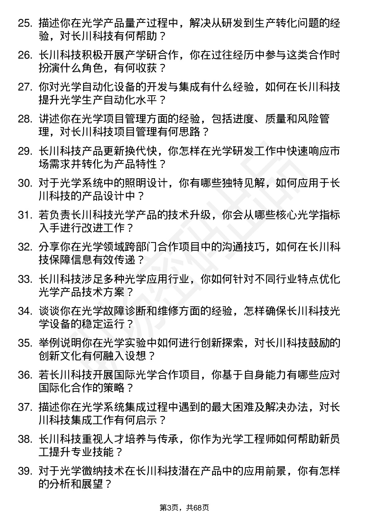 48道长川科技光学工程师岗位面试题库及参考回答含考察点分析