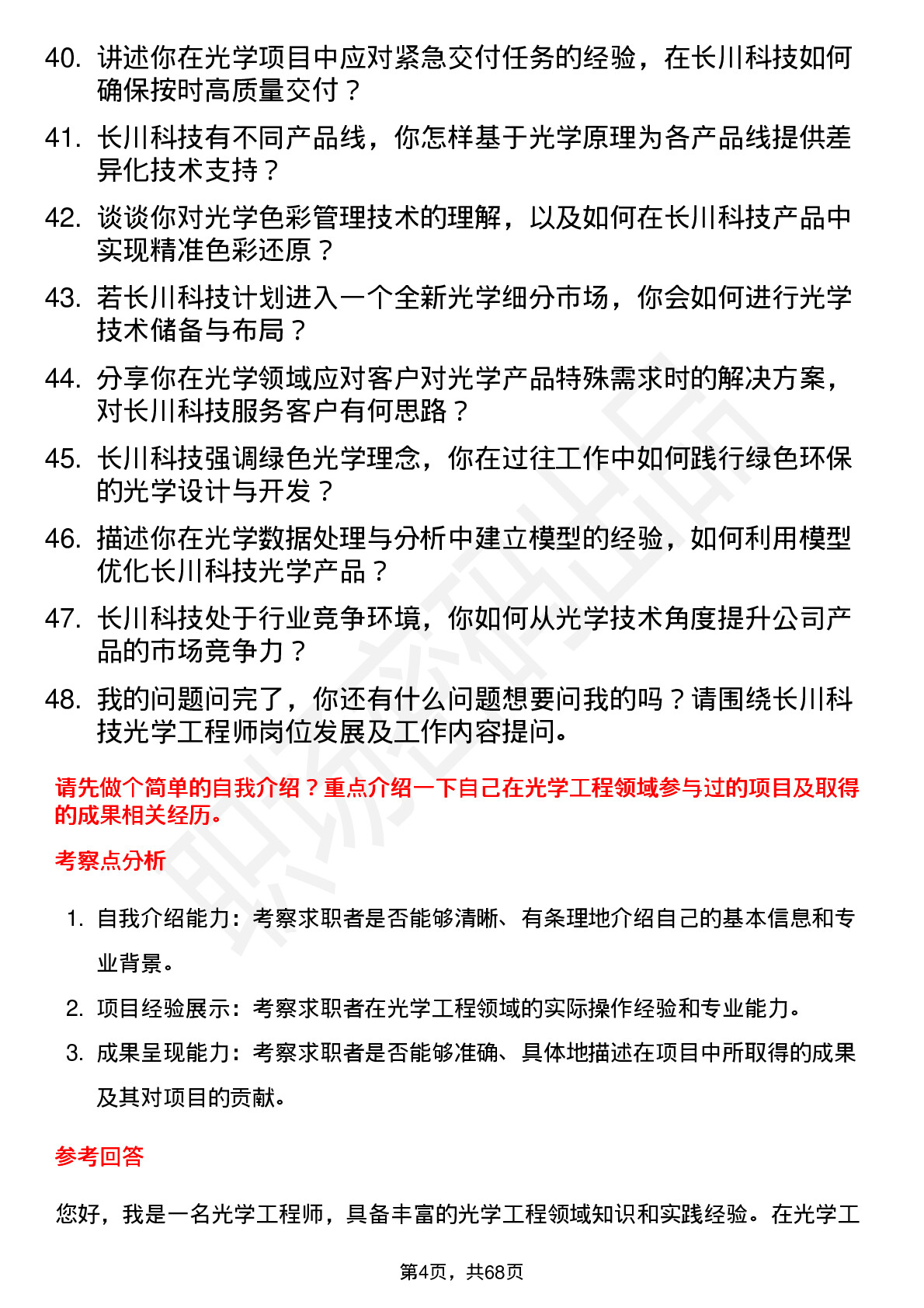 48道长川科技光学工程师岗位面试题库及参考回答含考察点分析