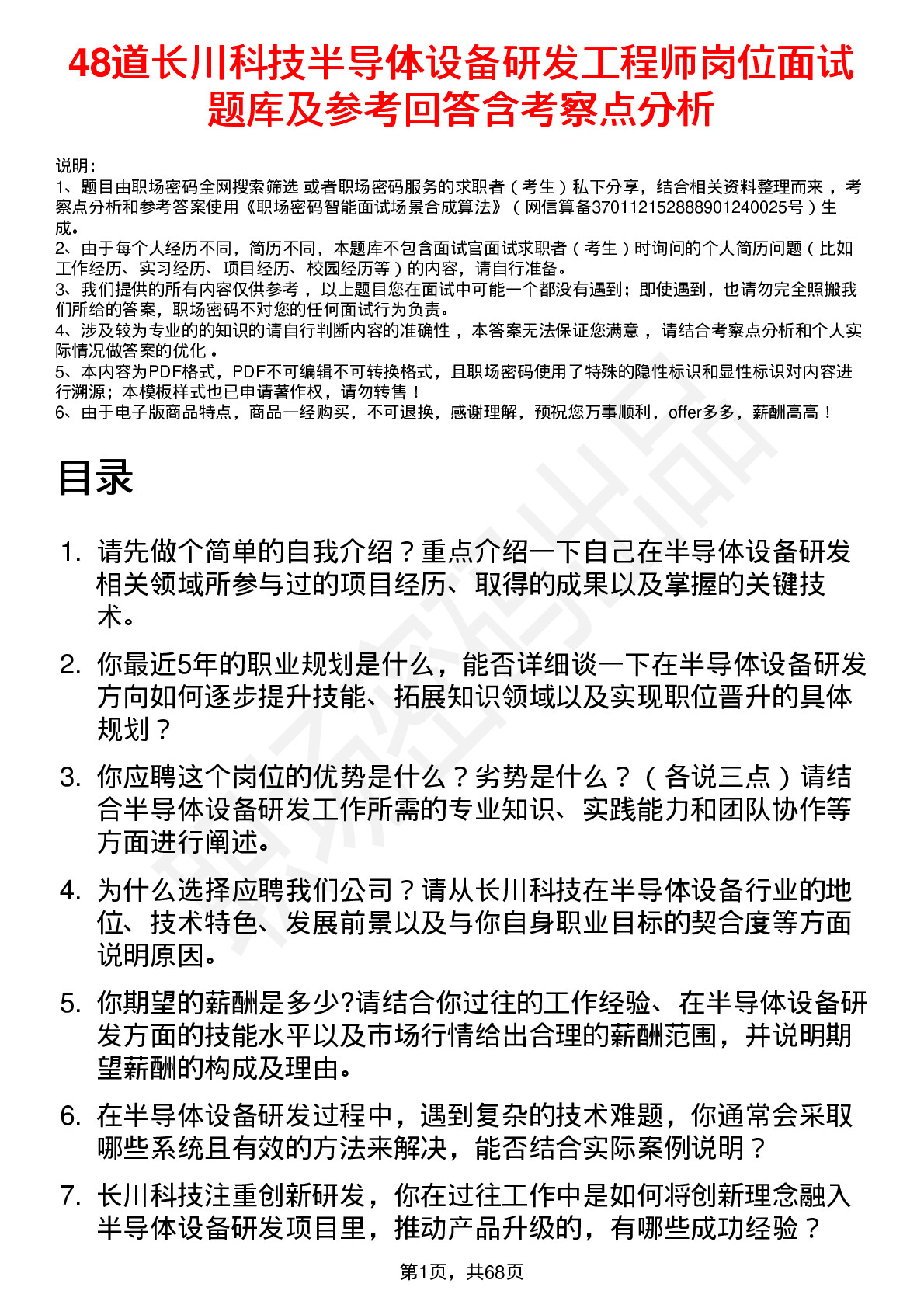 48道长川科技半导体设备研发工程师岗位面试题库及参考回答含考察点分析