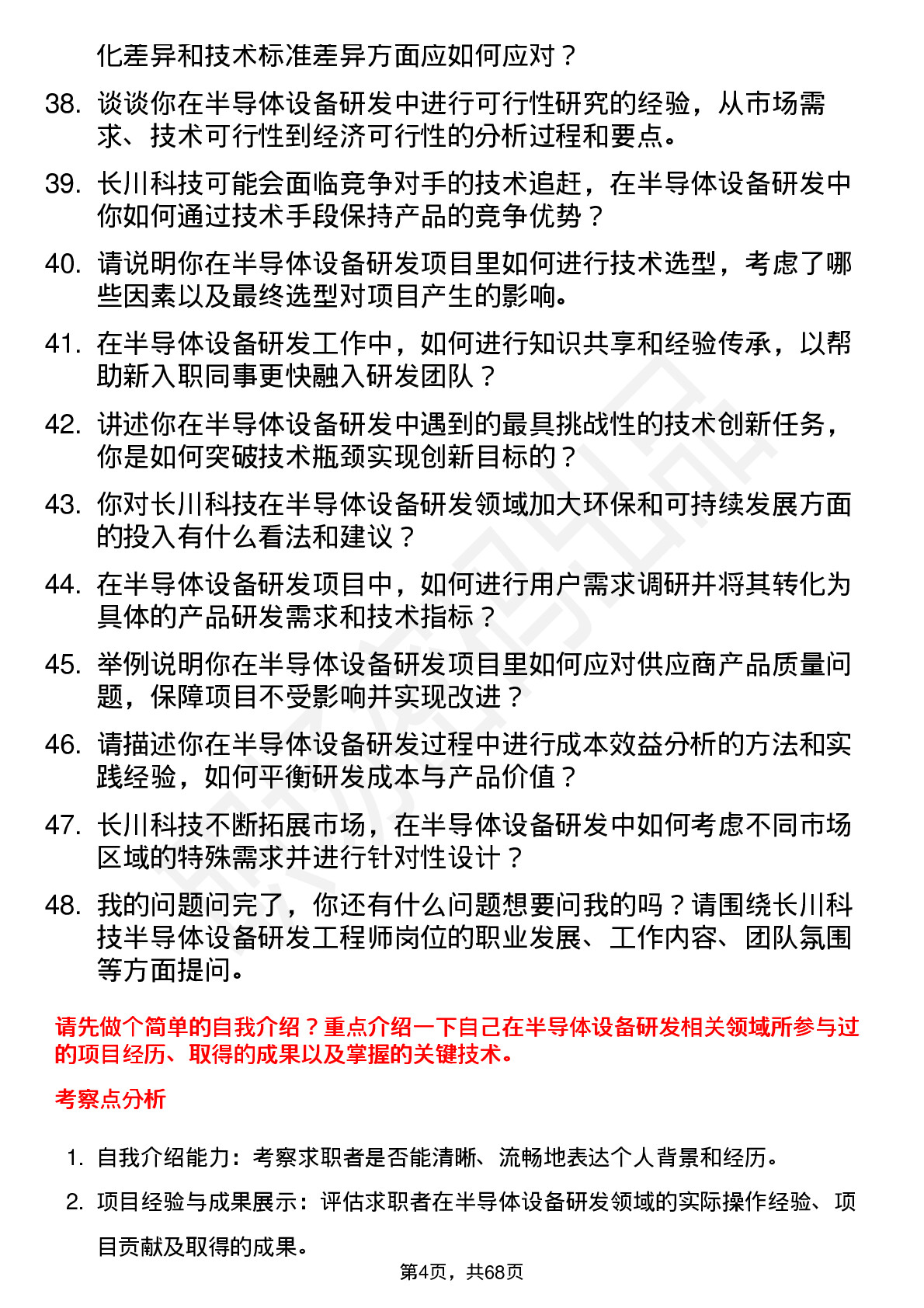 48道长川科技半导体设备研发工程师岗位面试题库及参考回答含考察点分析