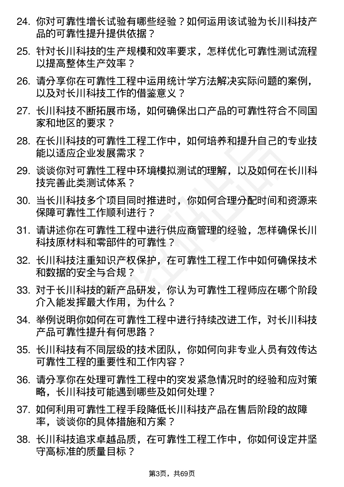 48道长川科技可靠性工程师岗位面试题库及参考回答含考察点分析