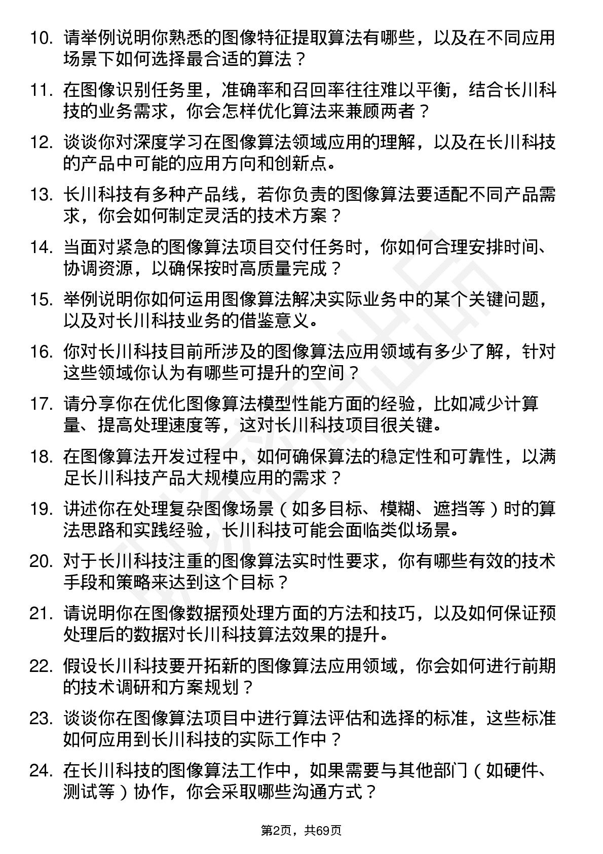 48道长川科技图像算法工程师岗位面试题库及参考回答含考察点分析